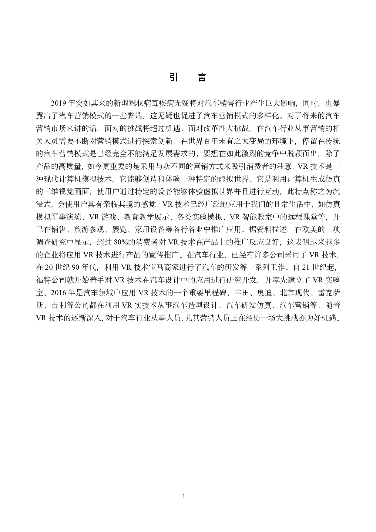 基于VR技术的汽车营销模式研究-12480字.pdf 第4页