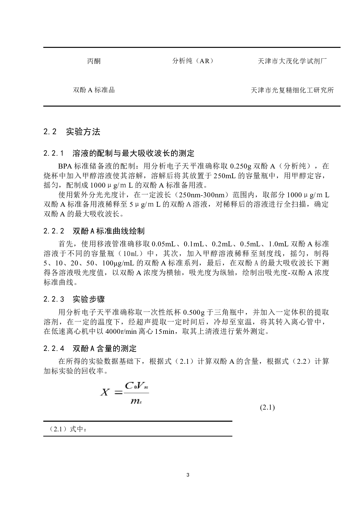 紫外分光光度法测定一次性纸杯中双酚A的含量-8994字.docx 第6页