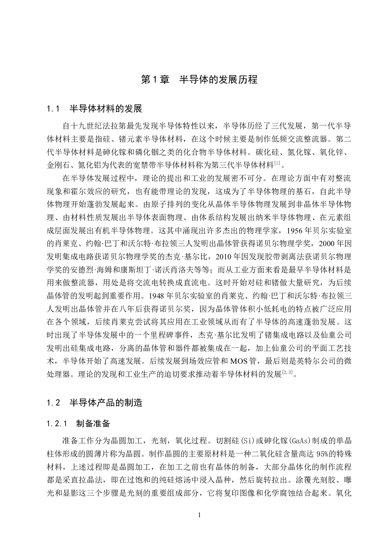 半导体材料的发展及现状-7775字.docx 第4页