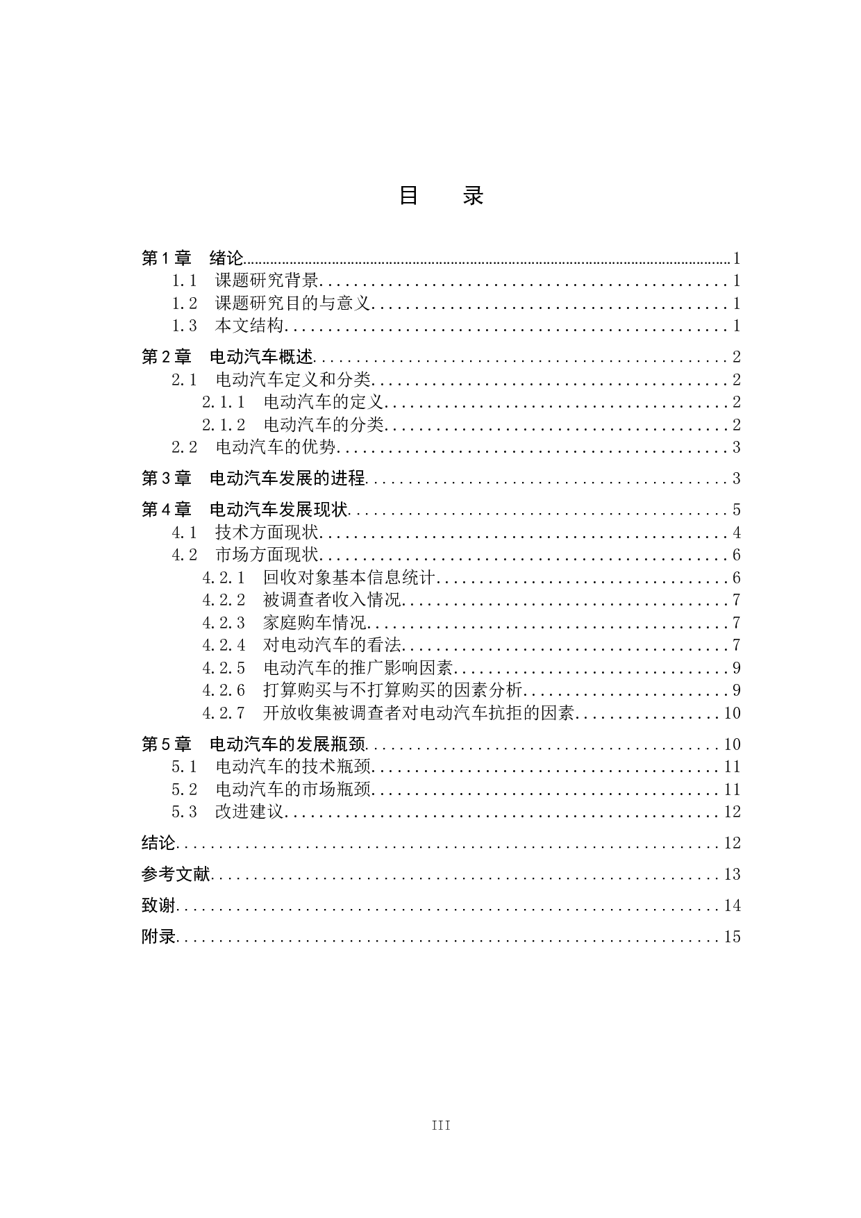 电动汽车发展瓶颈调查研究-10645字.docx 第3页