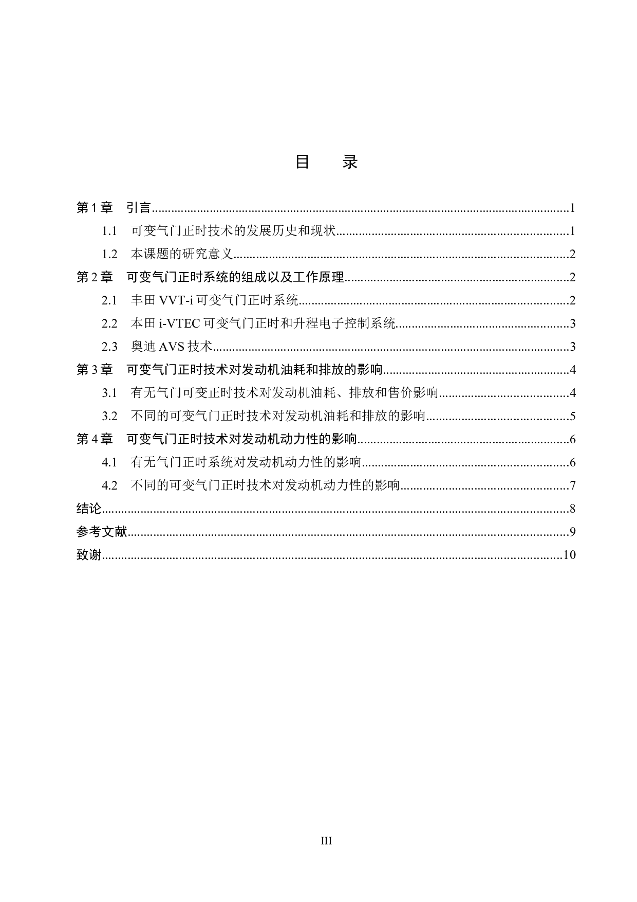 汽车发动机可变气门正时技术分析-6854字.docx 第3页