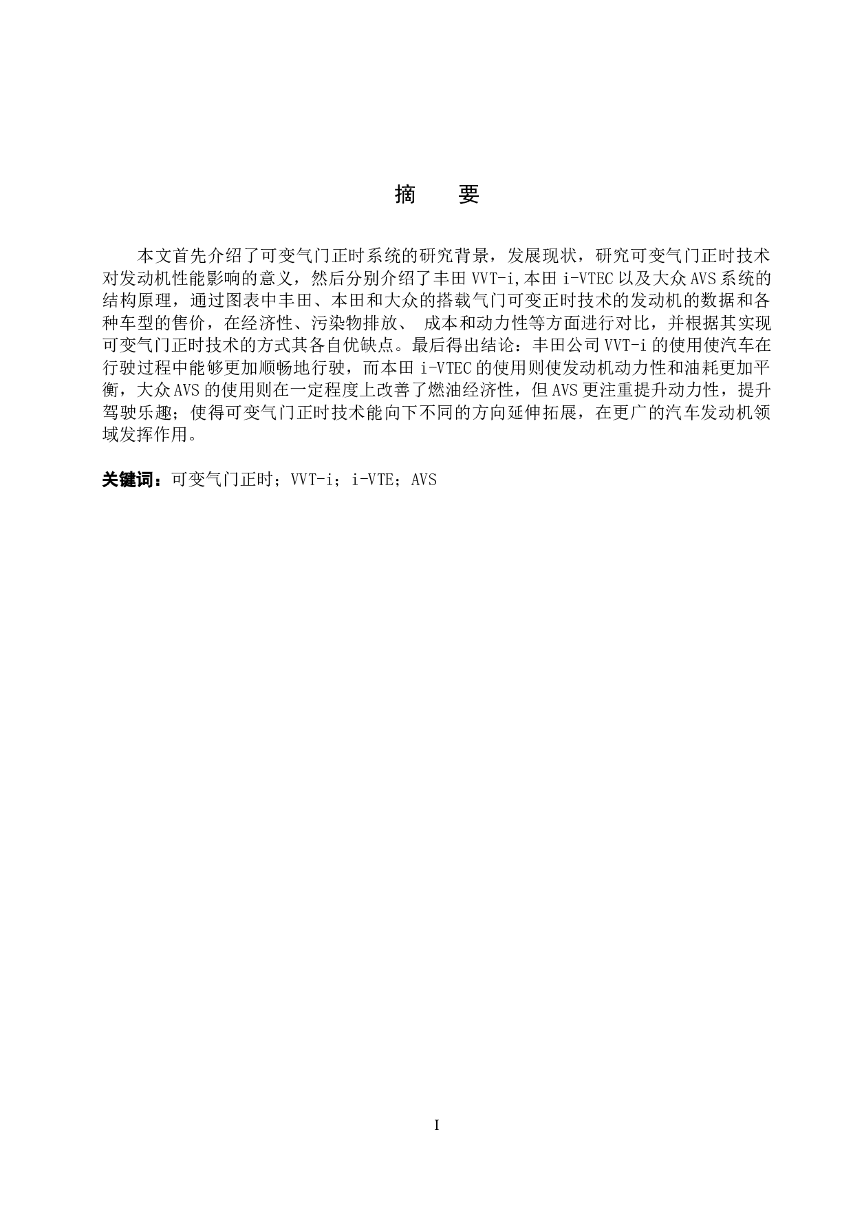 汽车发动机可变气门正时技术分析-6854字.docx 第1页