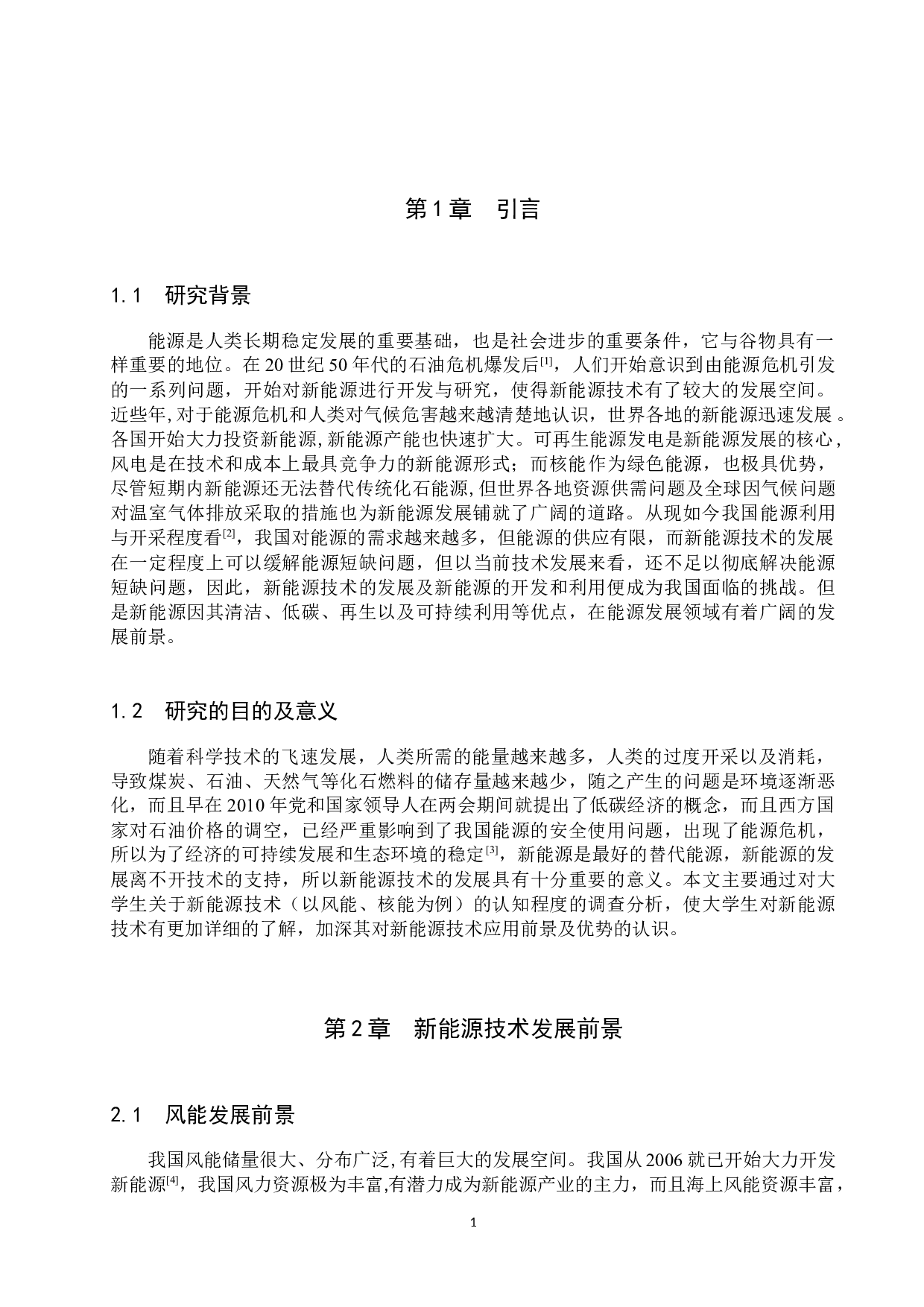 大学生对新能源技术认知的调查与研究-8854字.docx 第5页