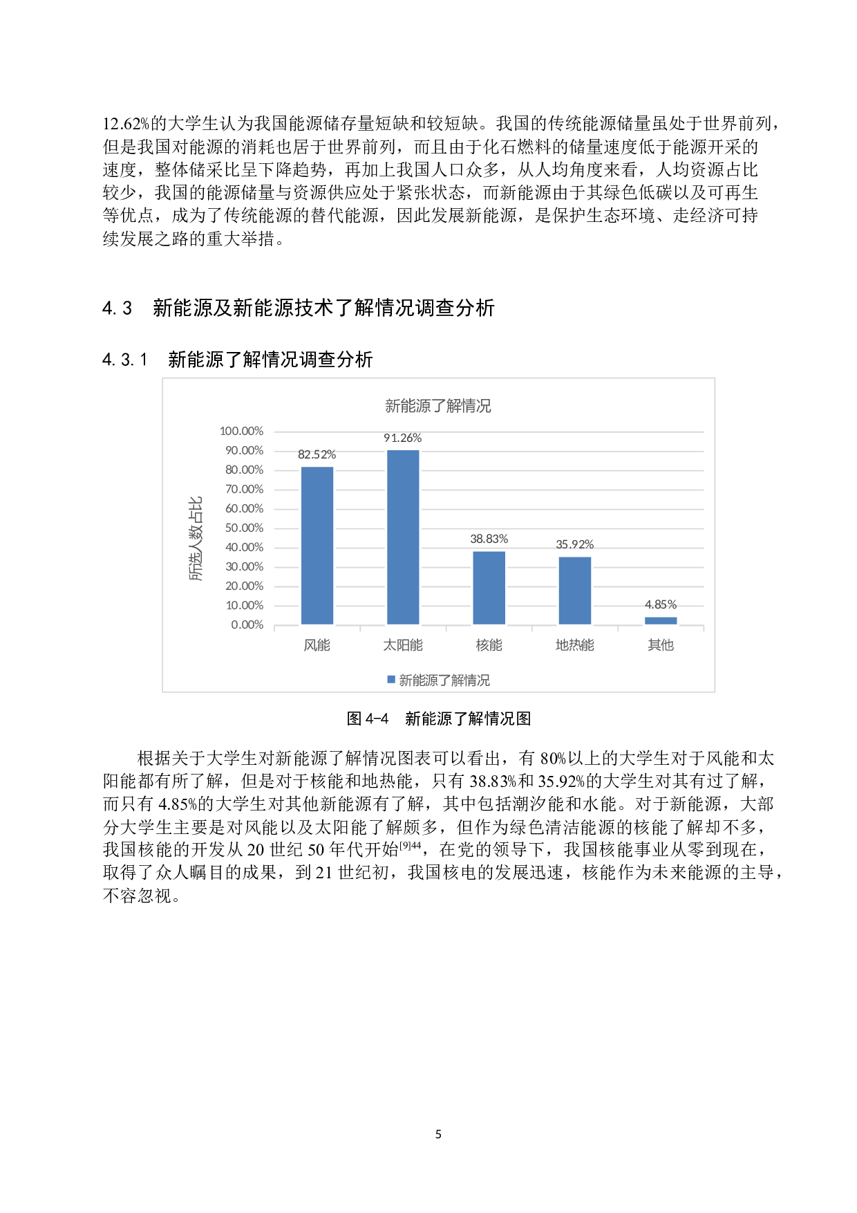 大学生对新能源技术认知的调查与研究-8854字.docx 第9页