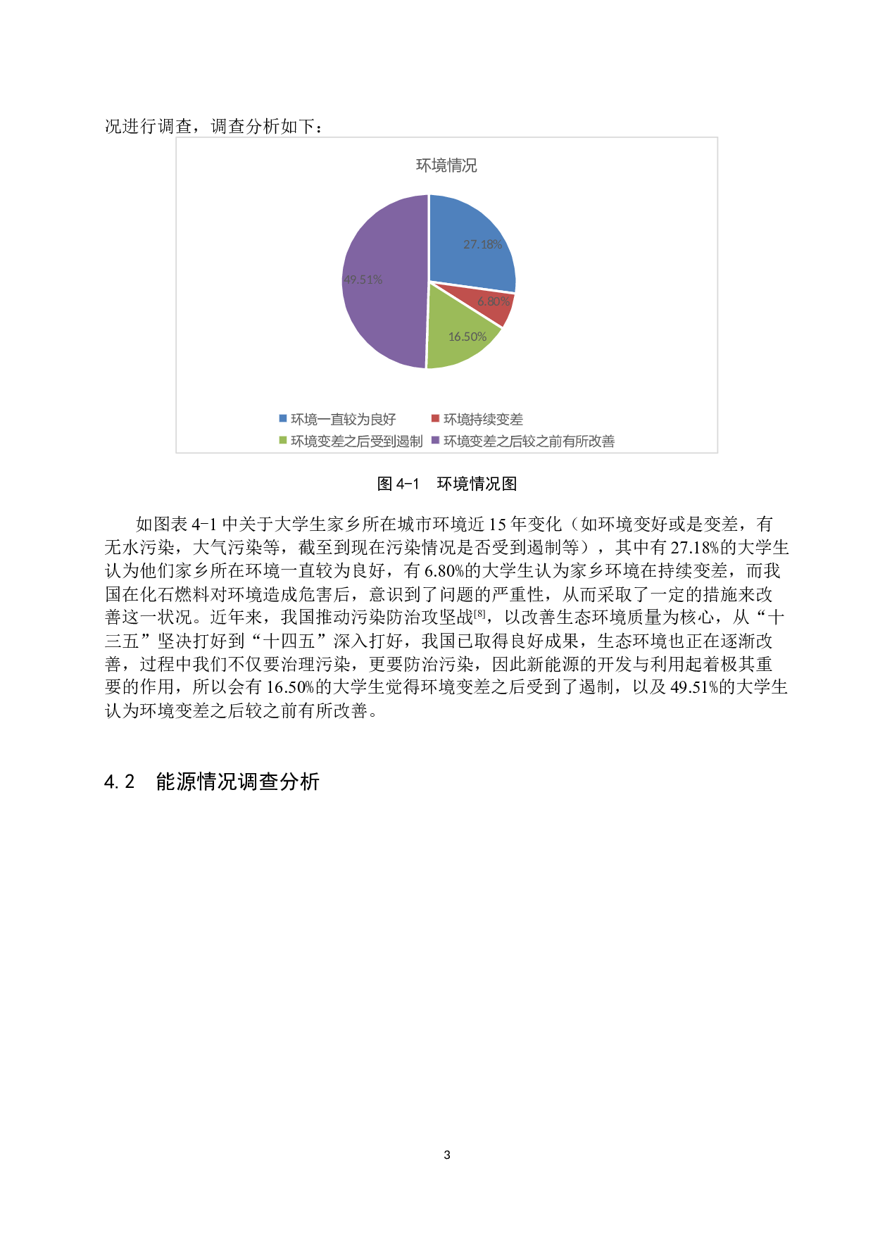 大学生对新能源技术认知的调查与研究-8854字.docx 第7页