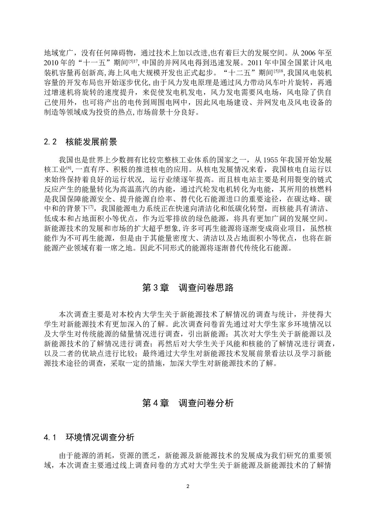 大学生对新能源技术认知的调查与研究-8854字.docx 第6页