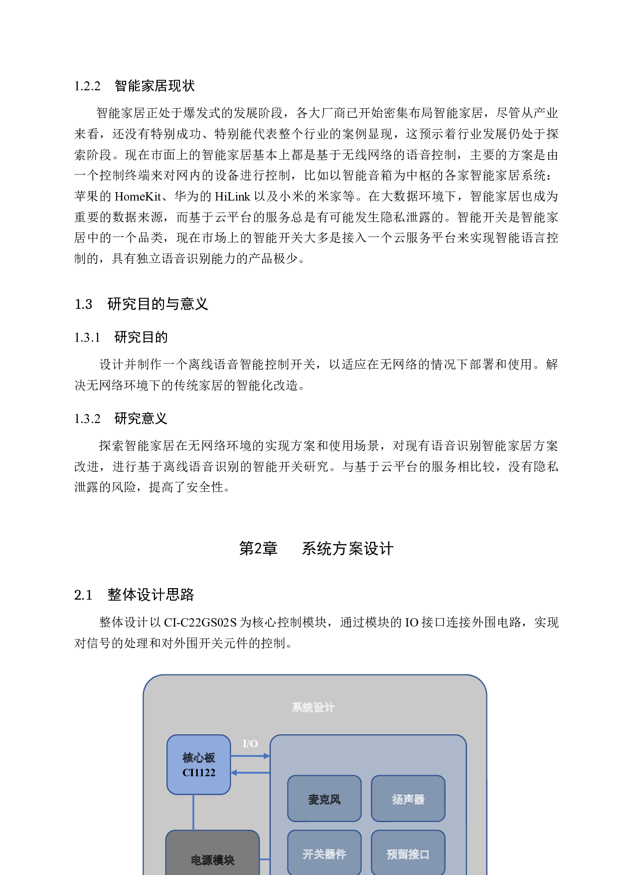 基于离线语音方案的智能控制开关-7036字.docx 第6页