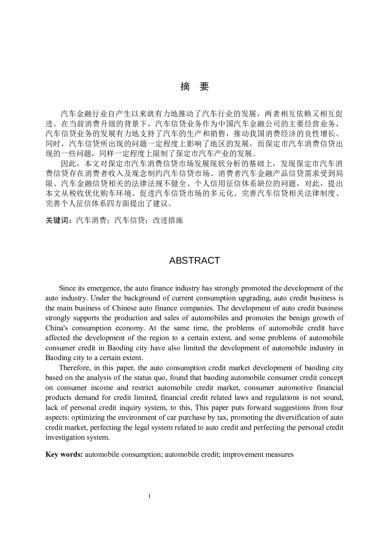 保定市汽车消费信贷市场发展现状及趋势研究-11127字.docx 第1页