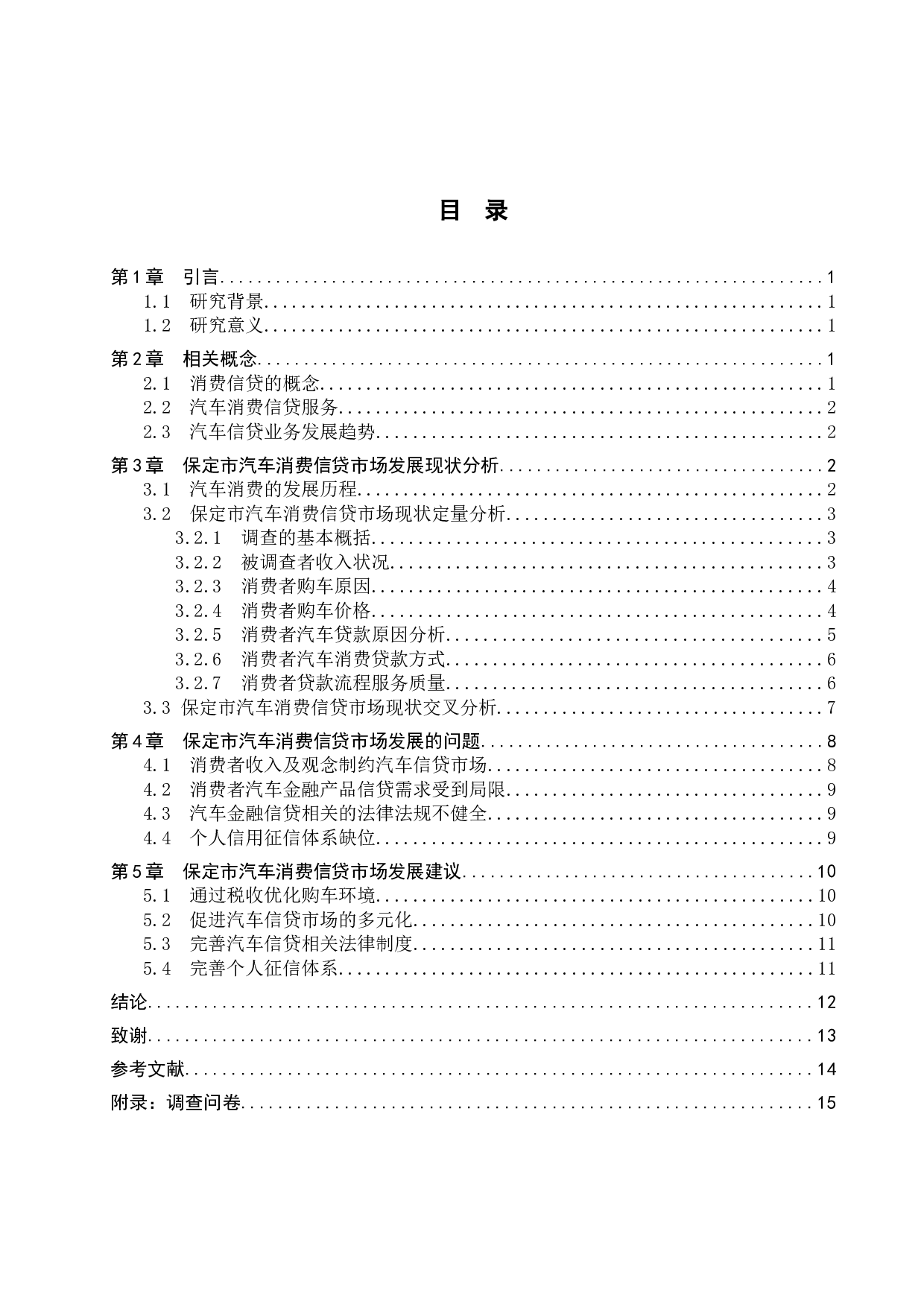 保定市汽车消费信贷市场发展现状及趋势研究-11127字.docx 第3页