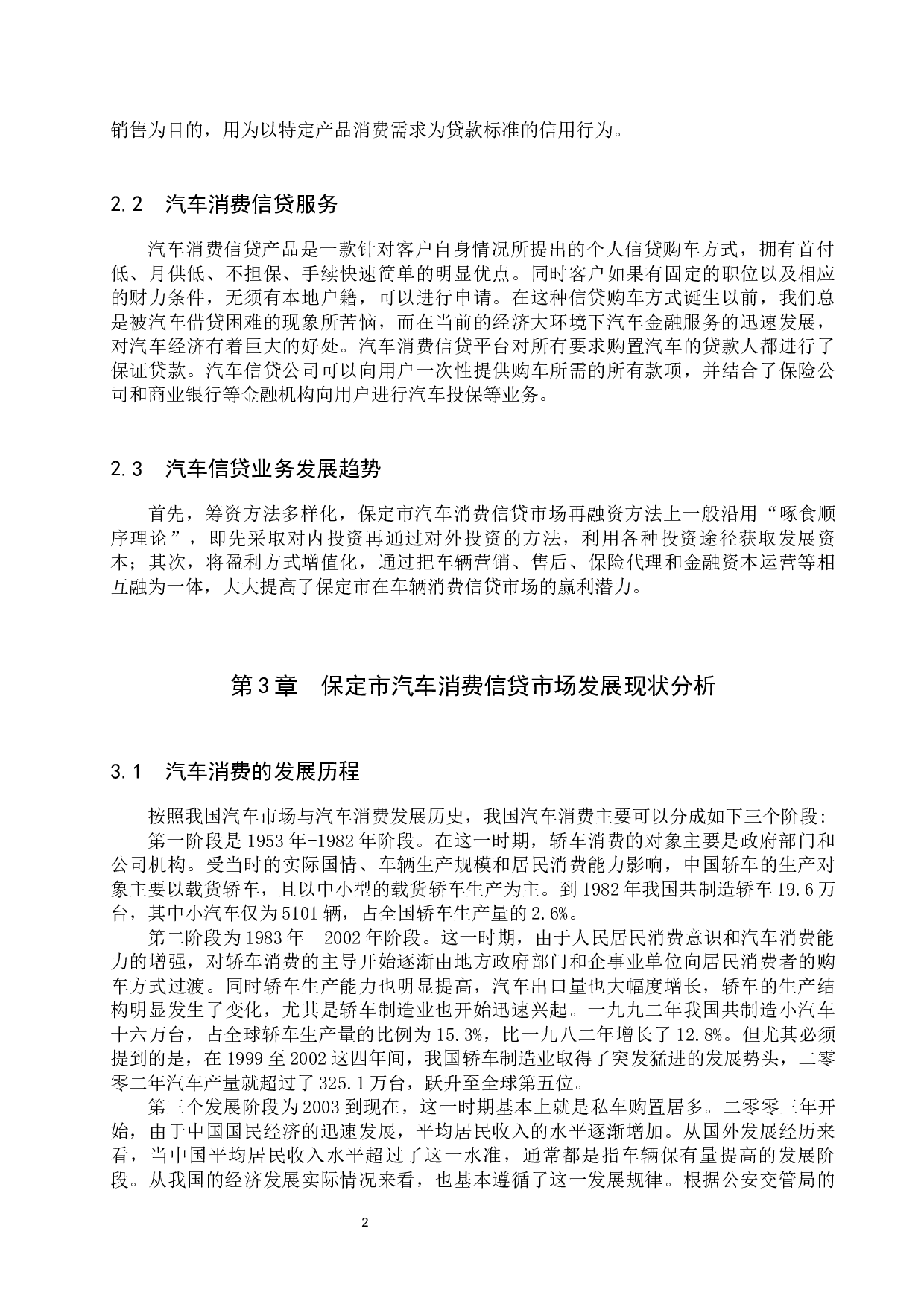 保定市汽车消费信贷市场发展现状及趋势研究-11127字.docx 第6页