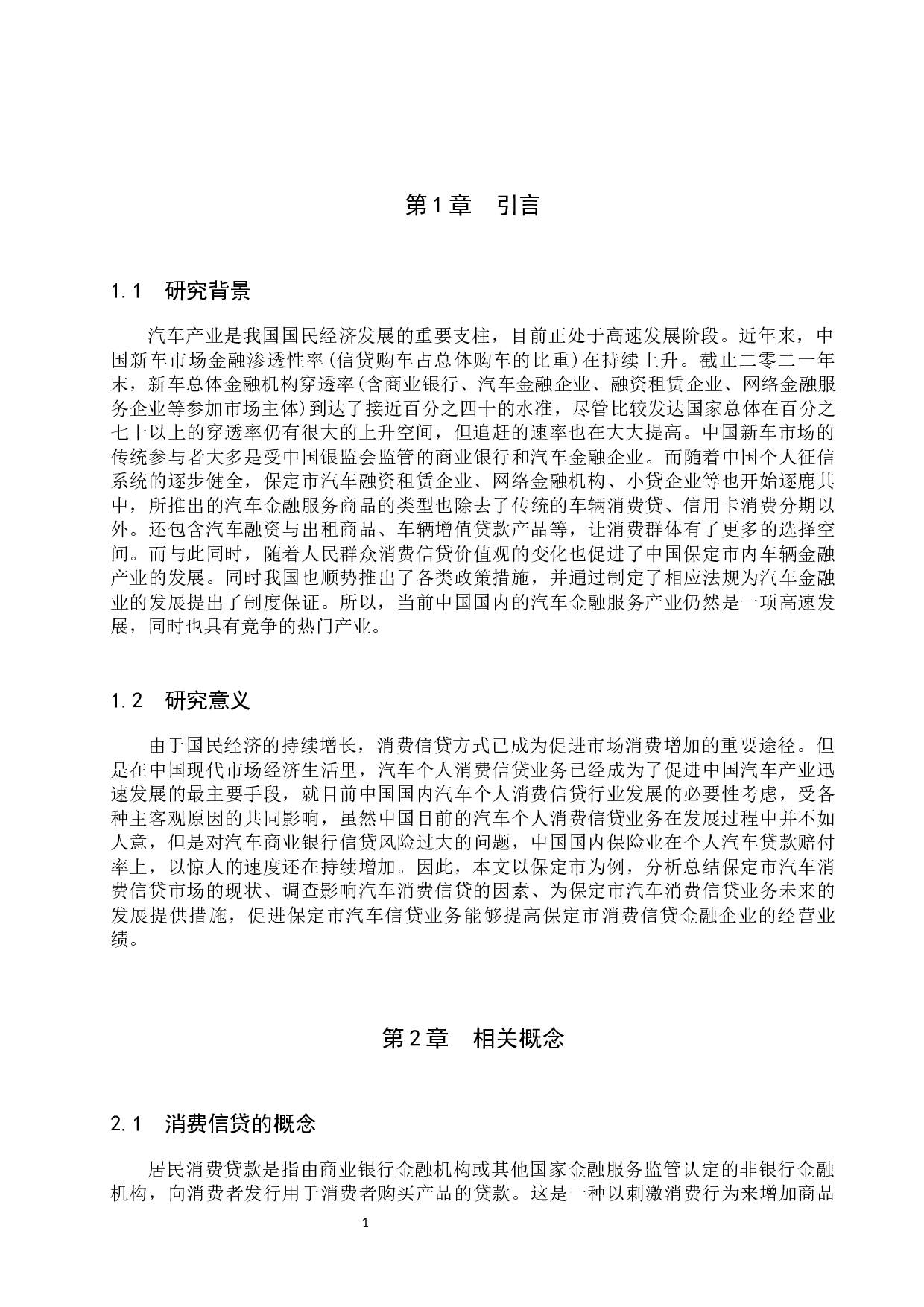 保定市汽车消费信贷市场发展现状及趋势研究-11127字.docx 第5页