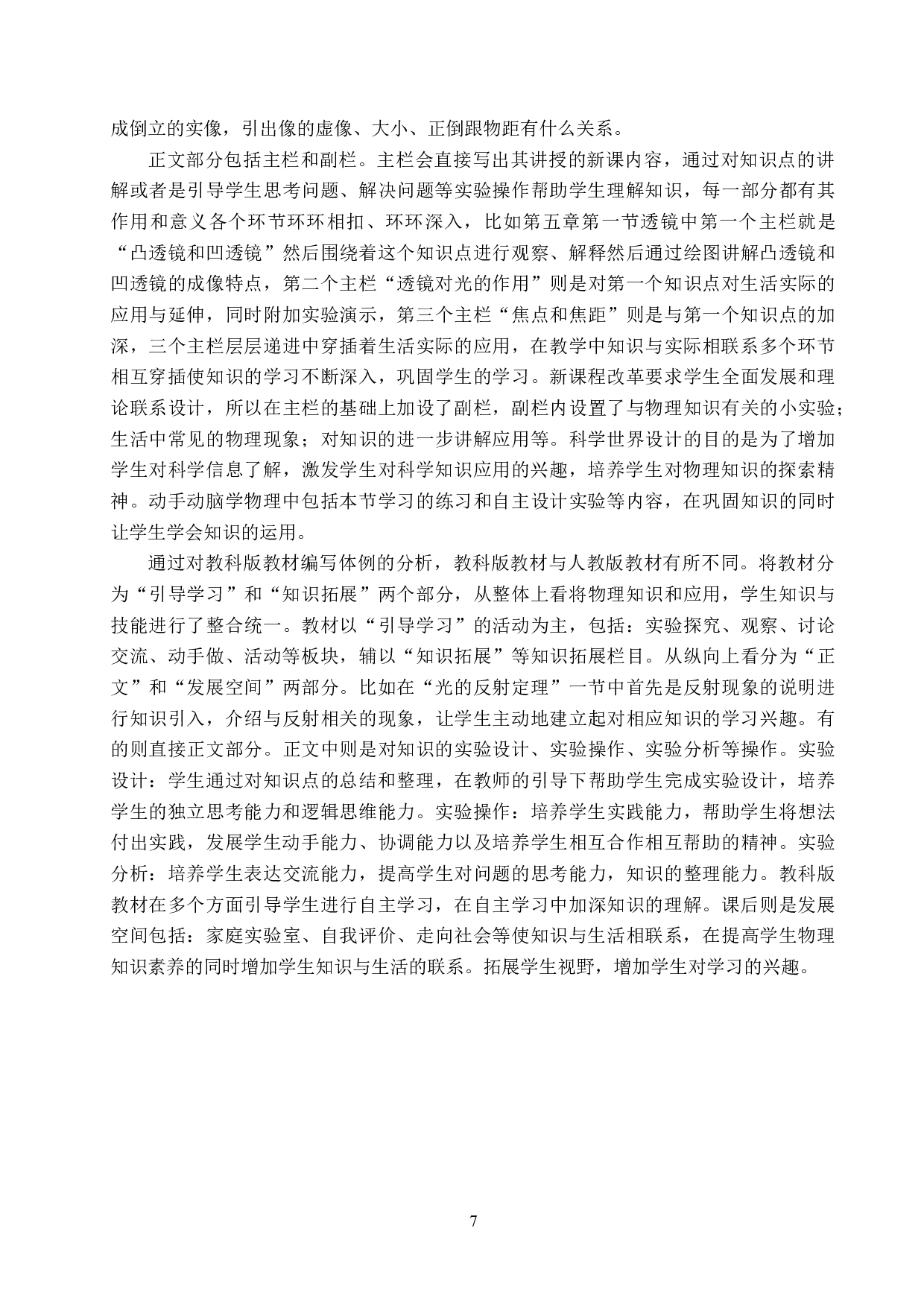 教科版与人教版初中物理教材中凸透镜成像内容比较研究-9096字.doc 第10页