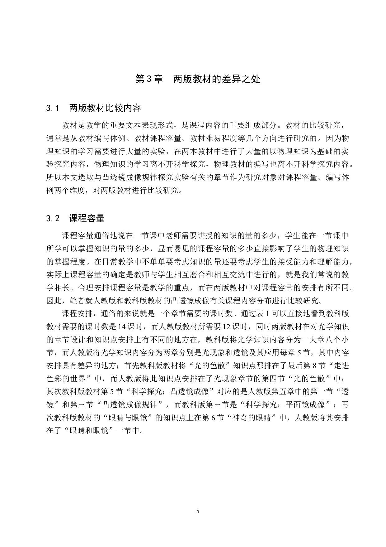 教科版与人教版初中物理教材中凸透镜成像内容比较研究-9096字.doc 第8页