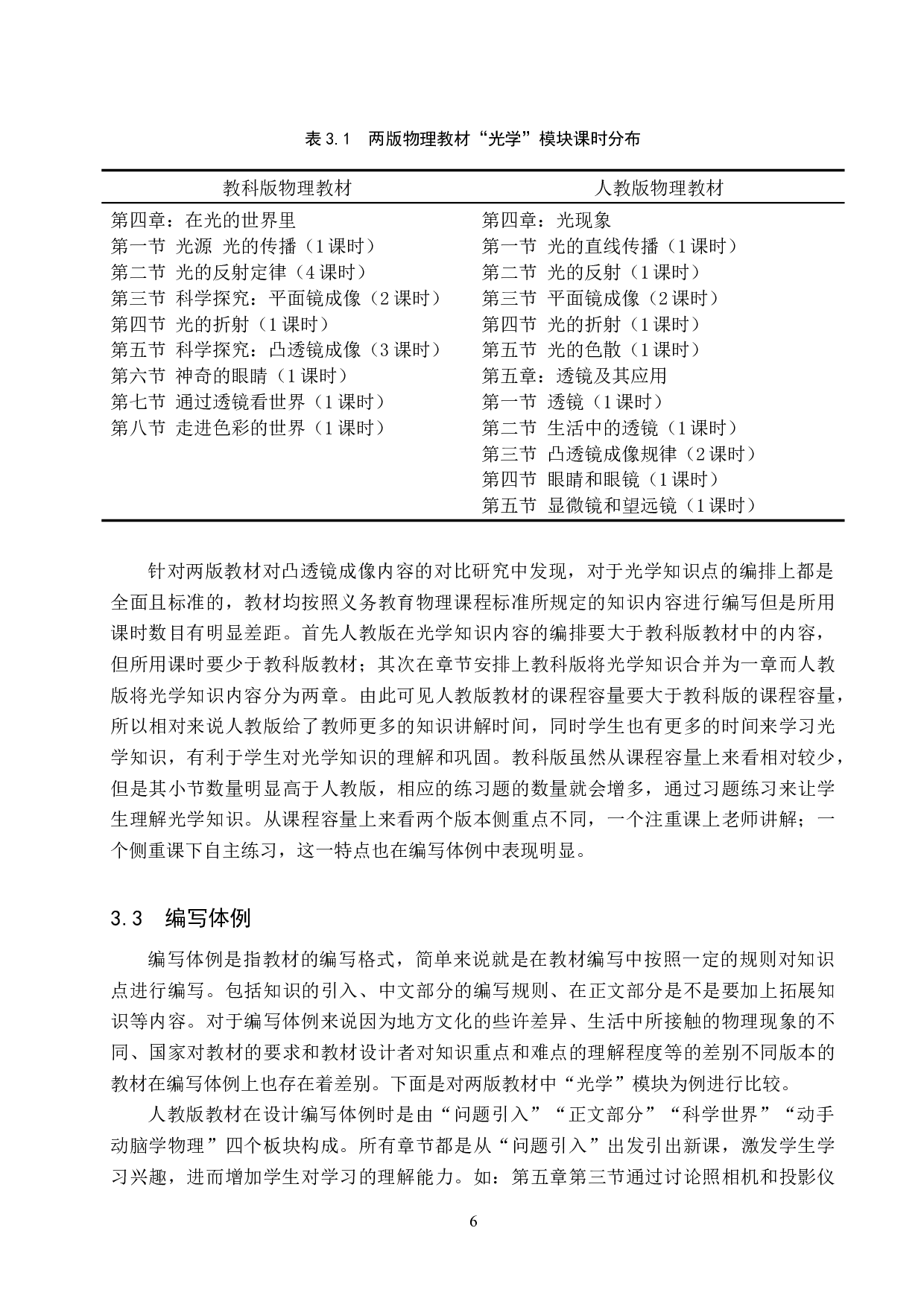 教科版与人教版初中物理教材中凸透镜成像内容比较研究-9096字.doc 第9页