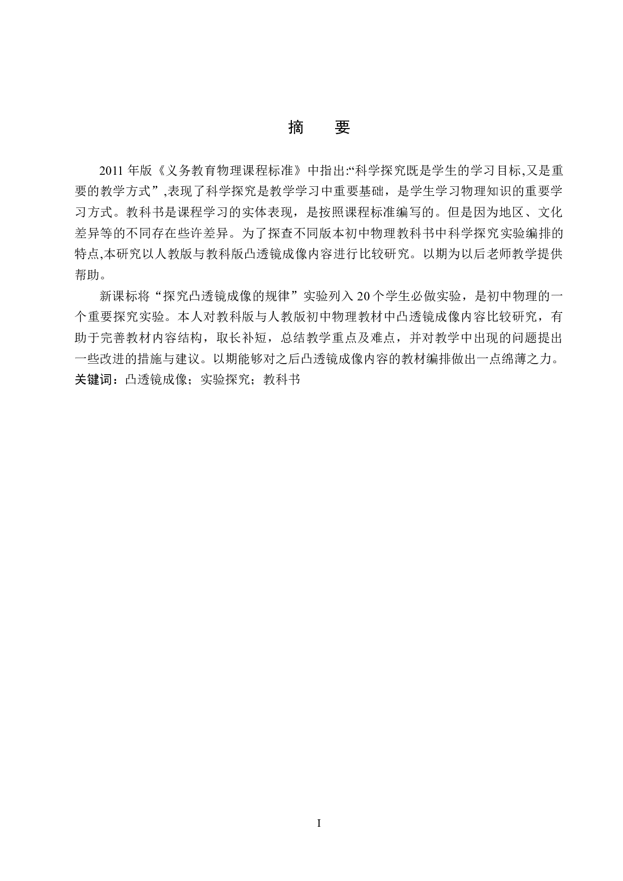 教科版与人教版初中物理教材中凸透镜成像内容比较研究-9096字.doc 第1页