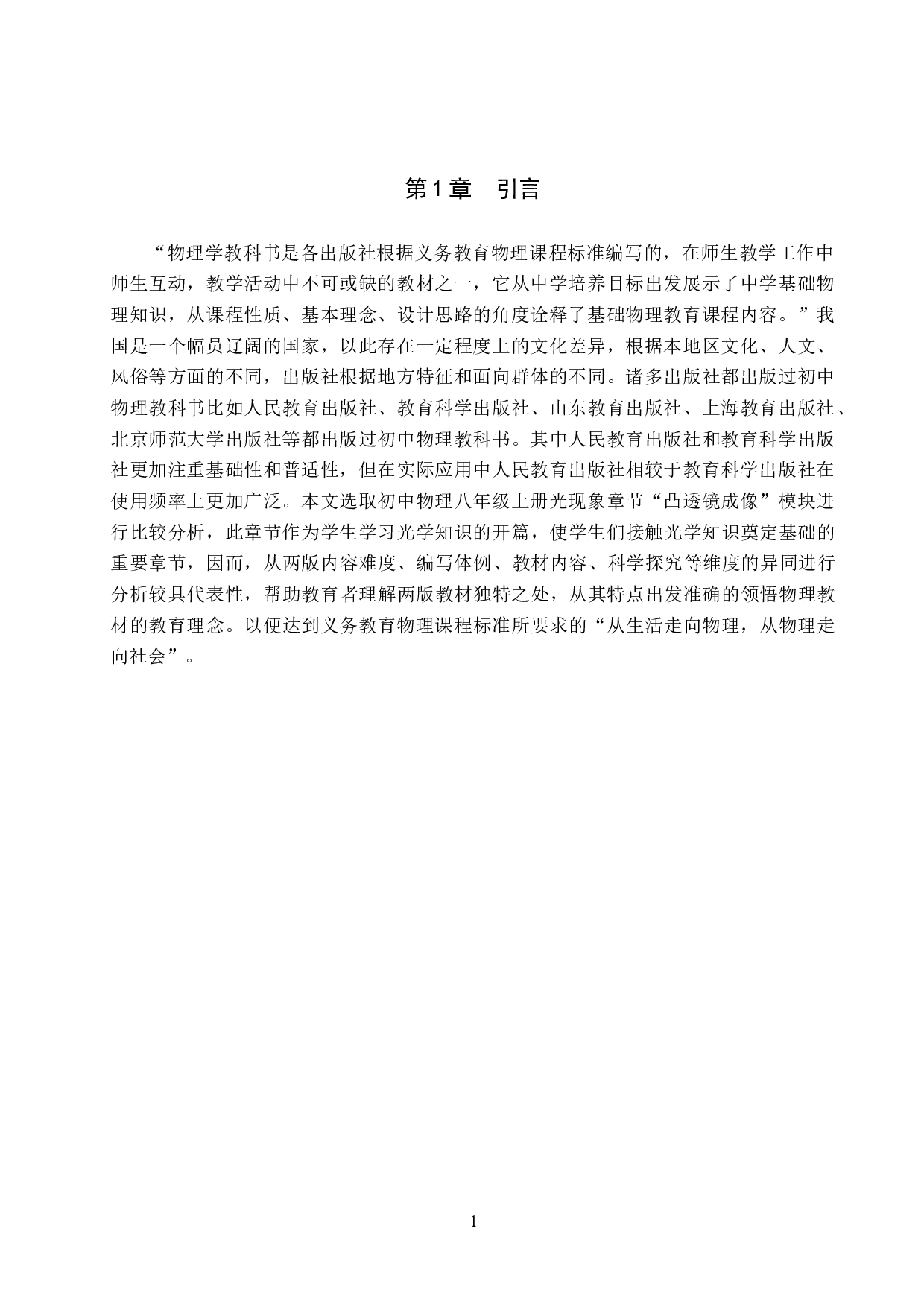 教科版与人教版初中物理教材中凸透镜成像内容比较研究-9096字.doc 第4页