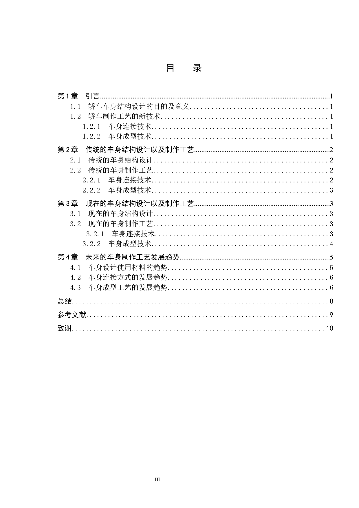 轿车车身设计及制作工艺的新技术分析-8471字.docx 第3页