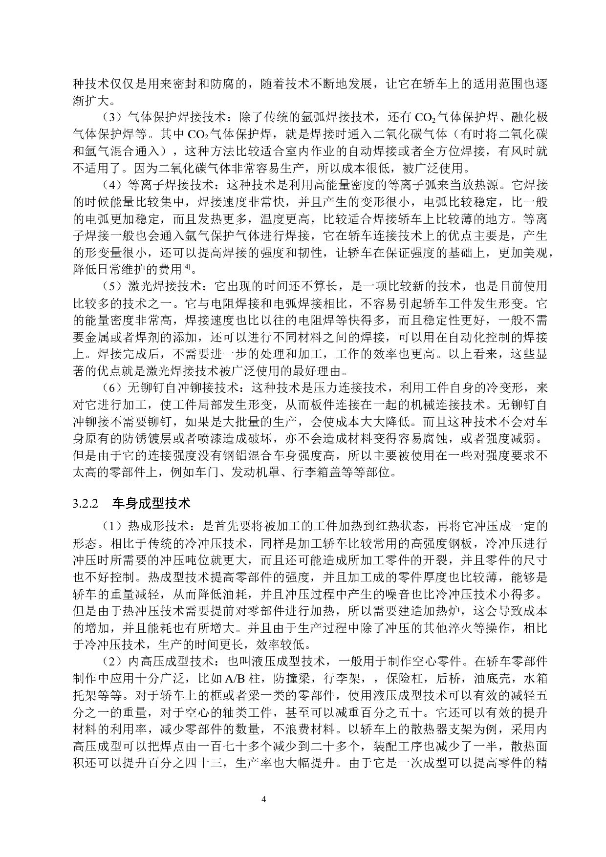 轿车车身设计及制作工艺的新技术分析-8471字.docx 第7页