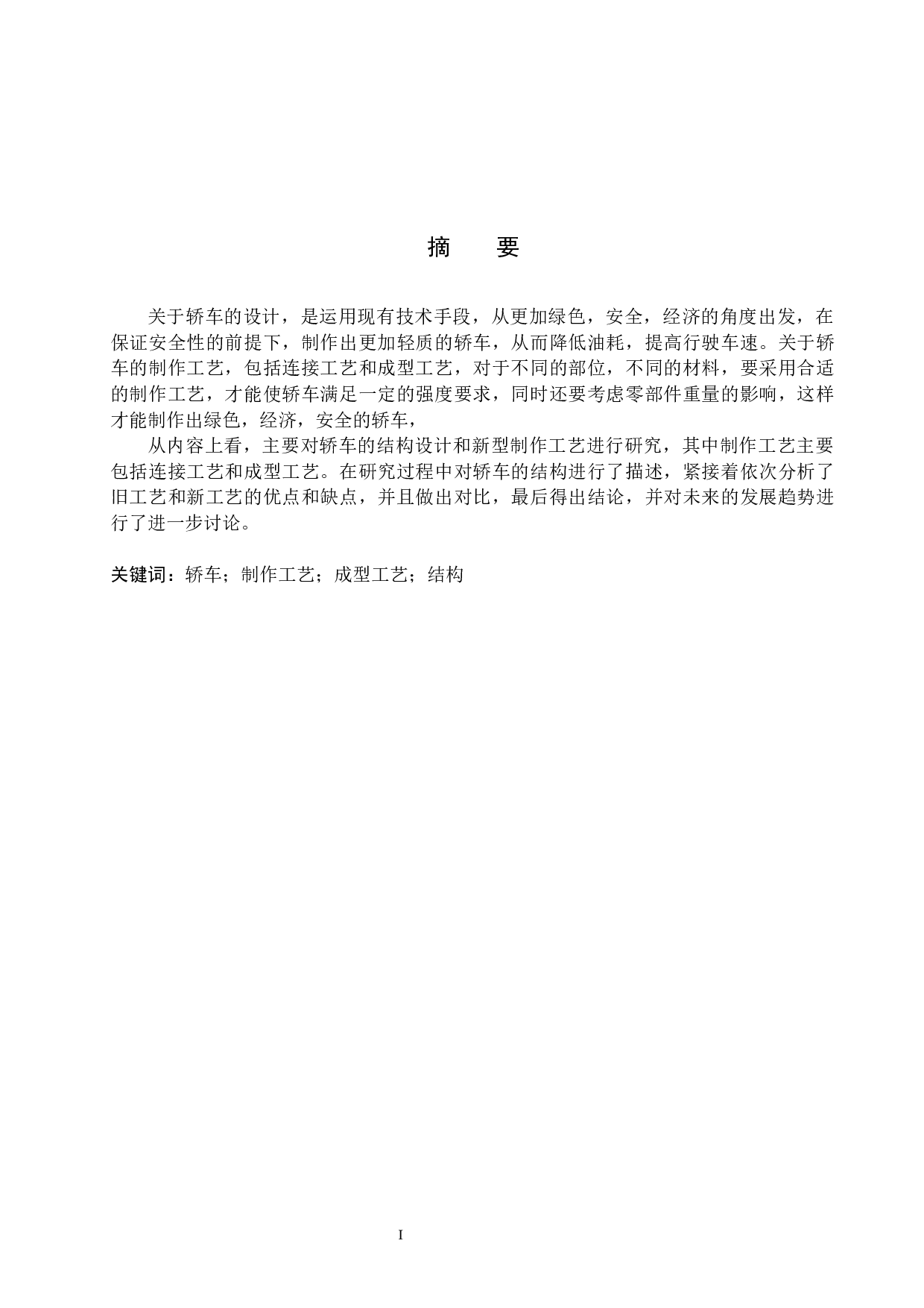 轿车车身设计及制作工艺的新技术分析-8471字.docx 第1页