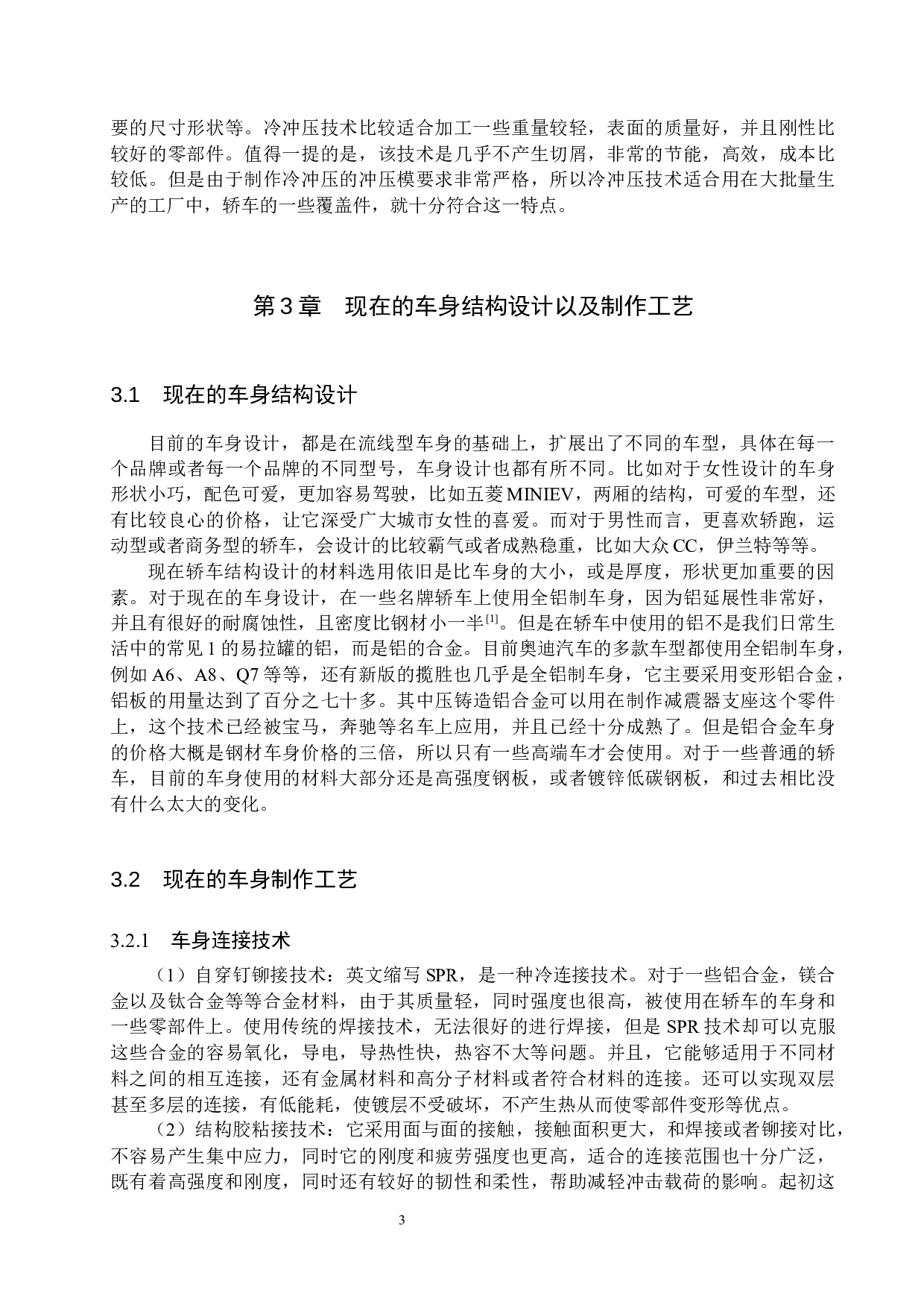 轿车车身设计及制作工艺的新技术分析-8471字.docx 第6页