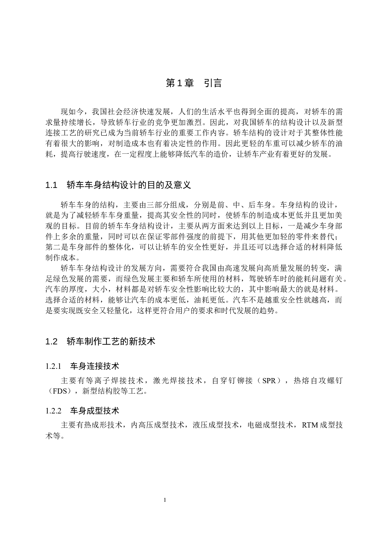 轿车车身设计及制作工艺的新技术分析-8471字.docx 第4页