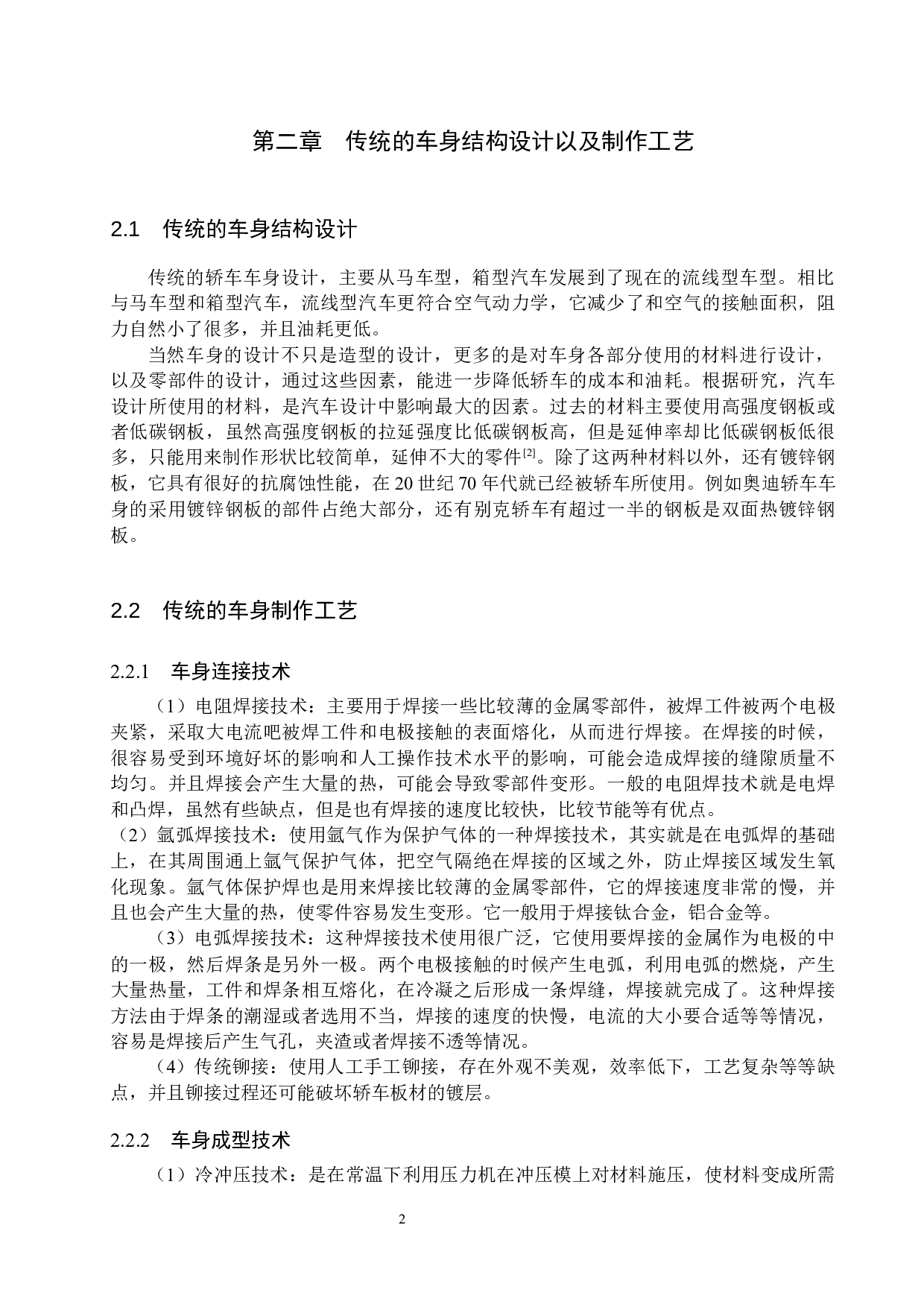 轿车车身设计及制作工艺的新技术分析-8471字.docx 第5页