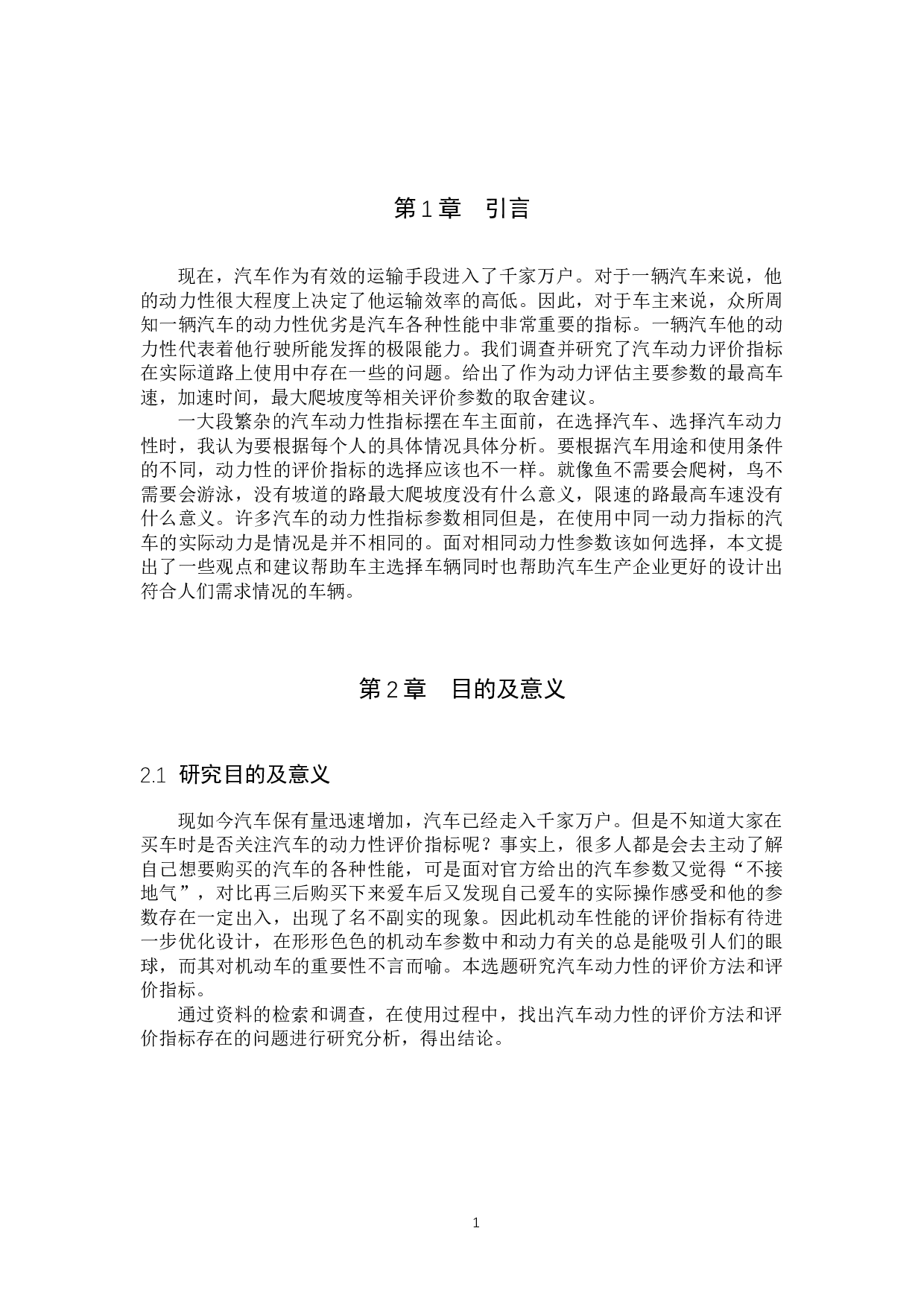 汽车动力性评价方法及存在问题探究-7939字.docx 第4页