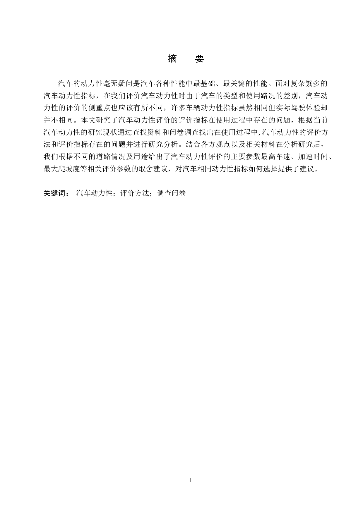 汽车动力性评价方法及存在问题探究-7939字.docx 第1页