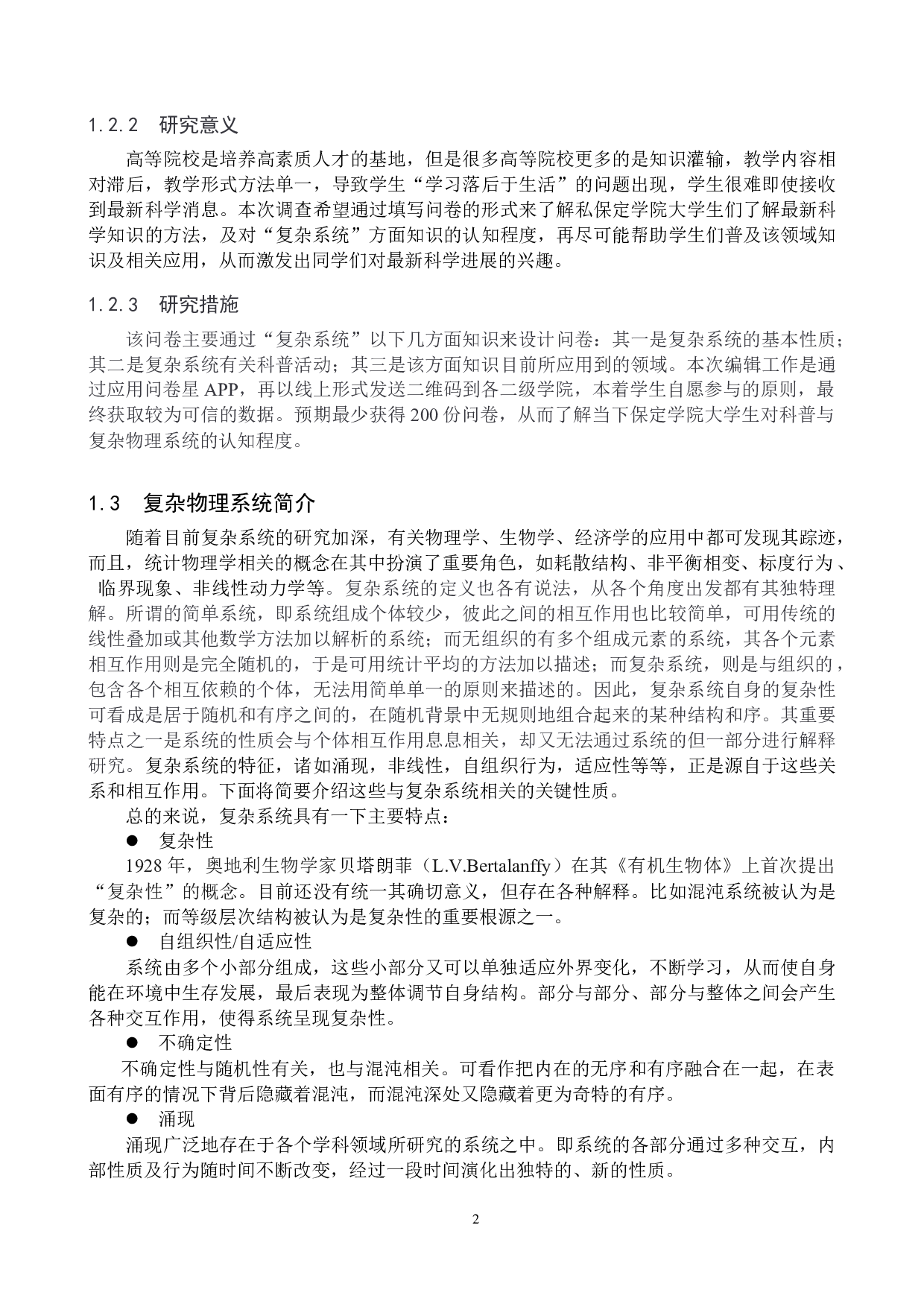 大学生对复杂物理系统认知的调查与分析-以保定学院为例-14694字.docx 第5页