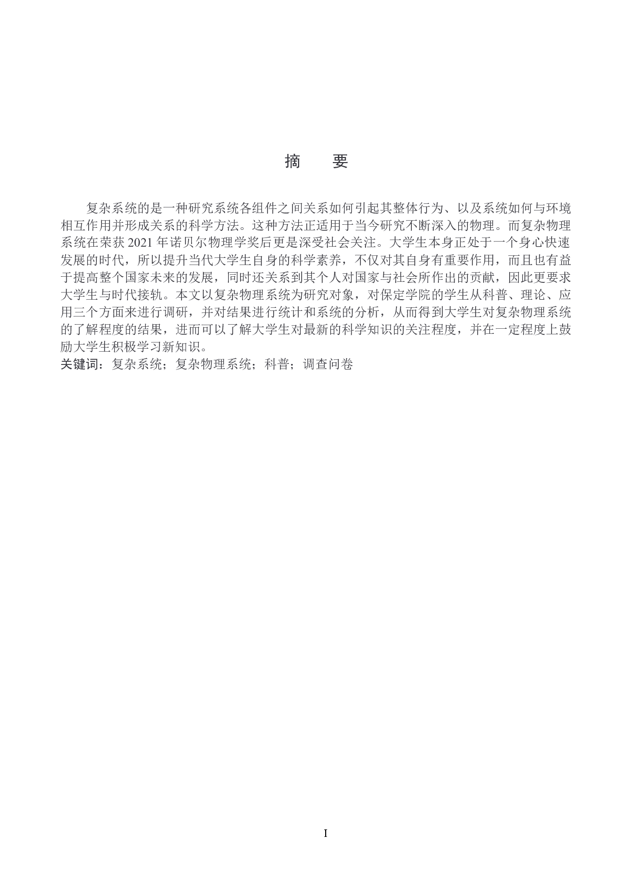 大学生对复杂物理系统认知的调查与分析-以保定学院为例-14694字.docx 第1页