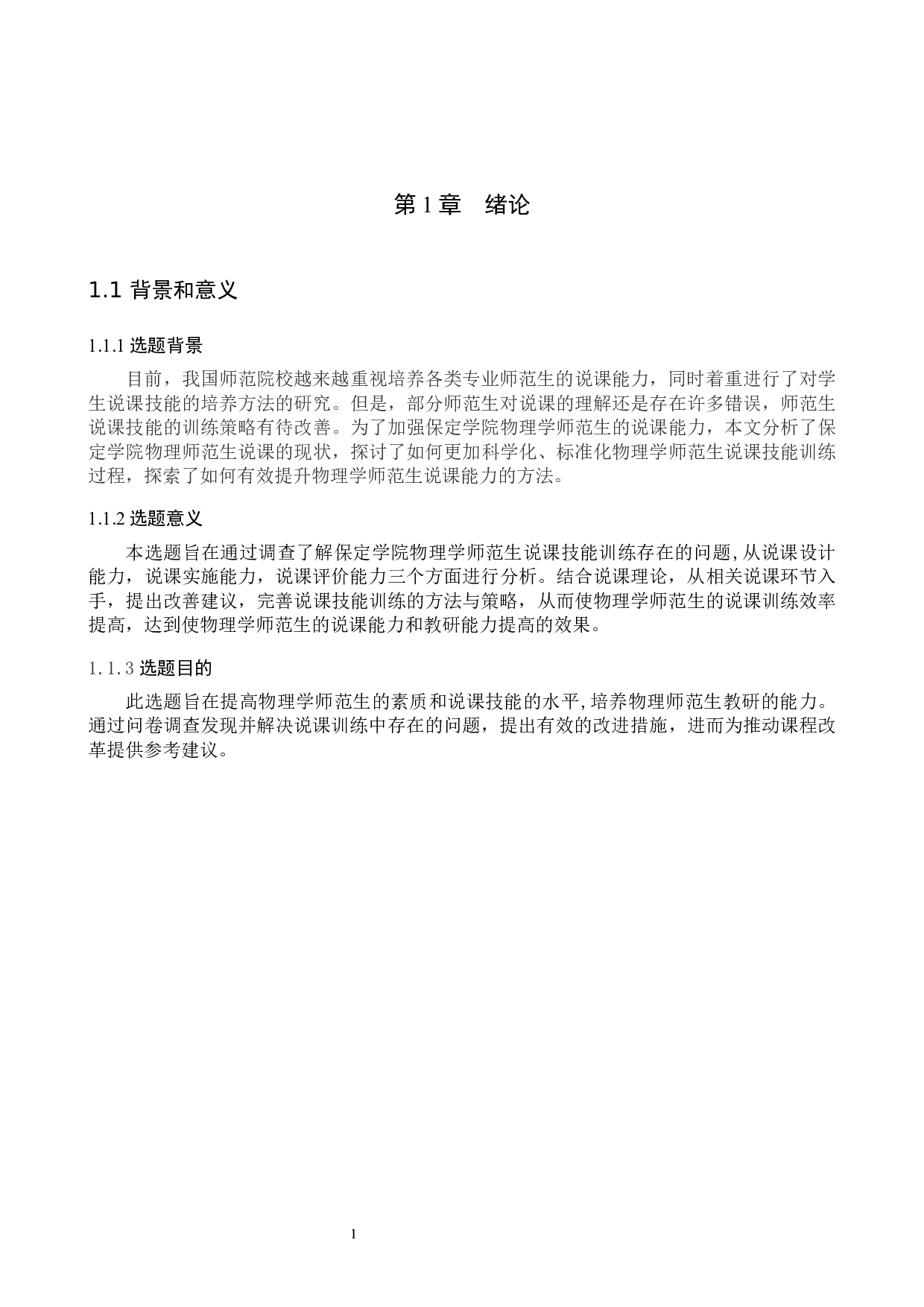 物理学师范生说课技能训练存在问题的调查和研究-9742字.docx 第4页