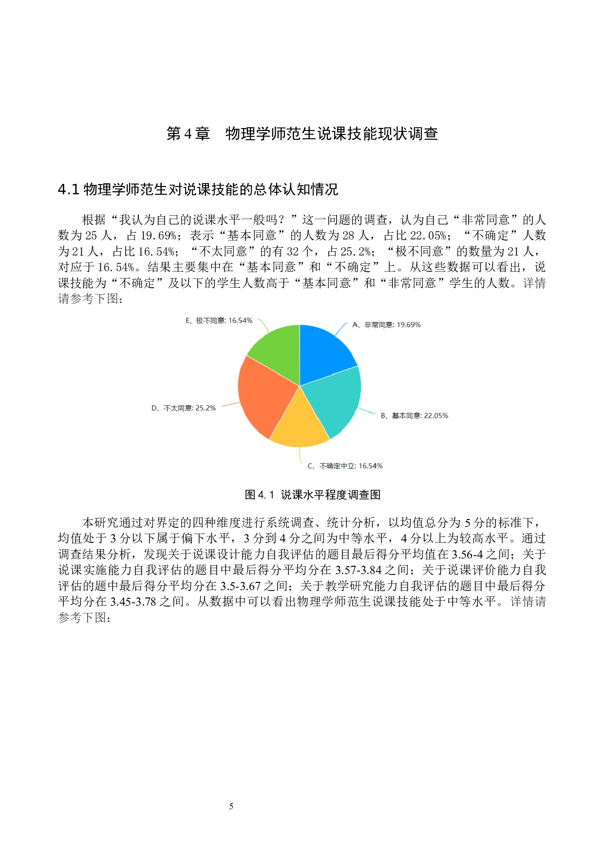 物理学师范生说课技能训练存在问题的调查和研究-9742字.docx 第8页