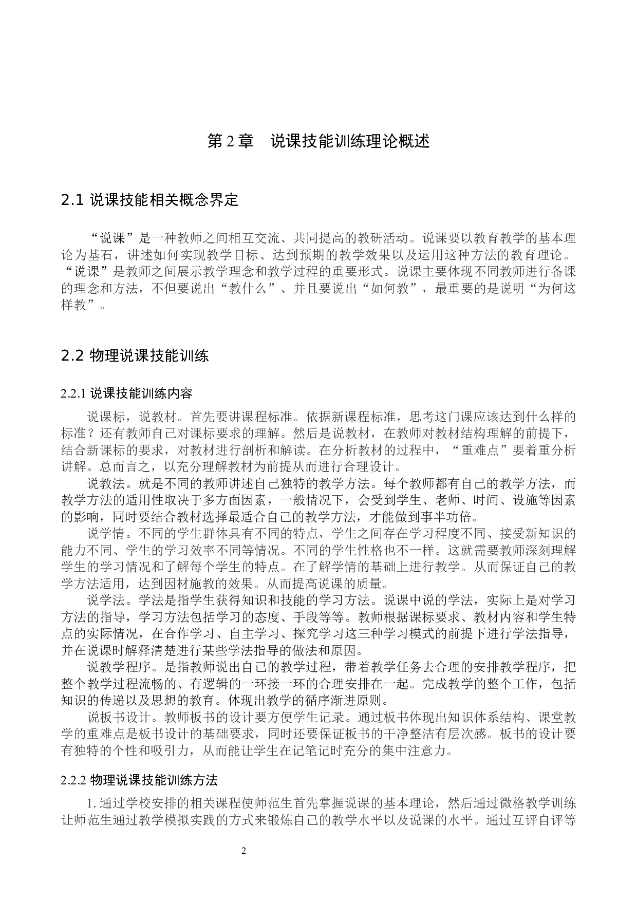 物理学师范生说课技能训练存在问题的调查和研究-9742字.docx 第5页