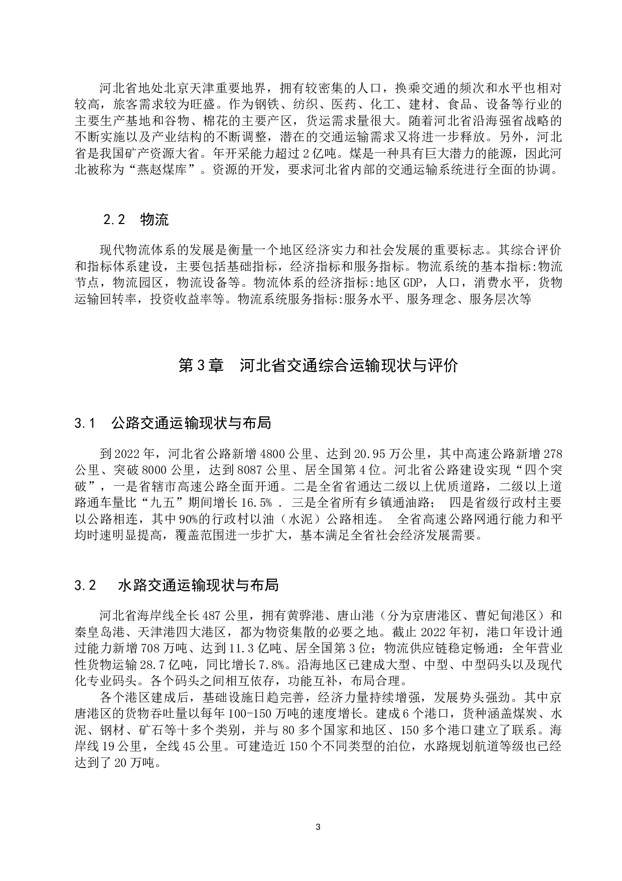 基于现代物流的河北省交通综合运输体系的发展与研究-11009字.docx 第6页