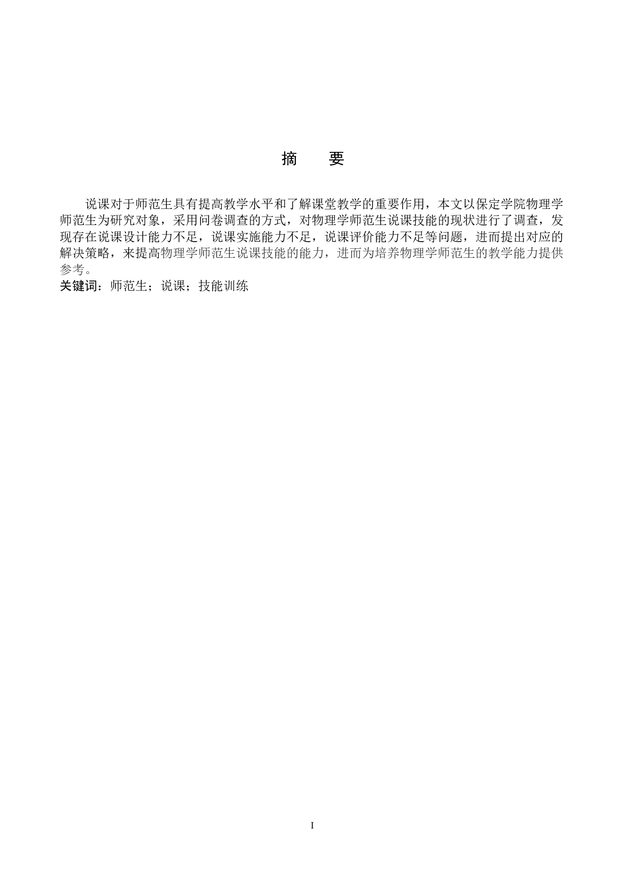 物理学师范生说课技能训练存在问题的调查和研究-9742字.docx 第1页