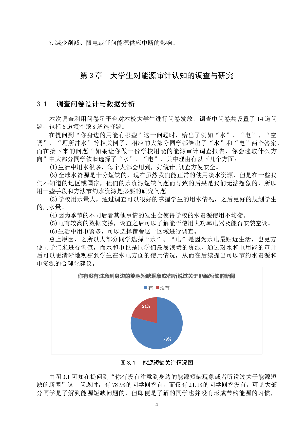 大学生对能源审计认知的调查与研究-9575字.docx 第7页