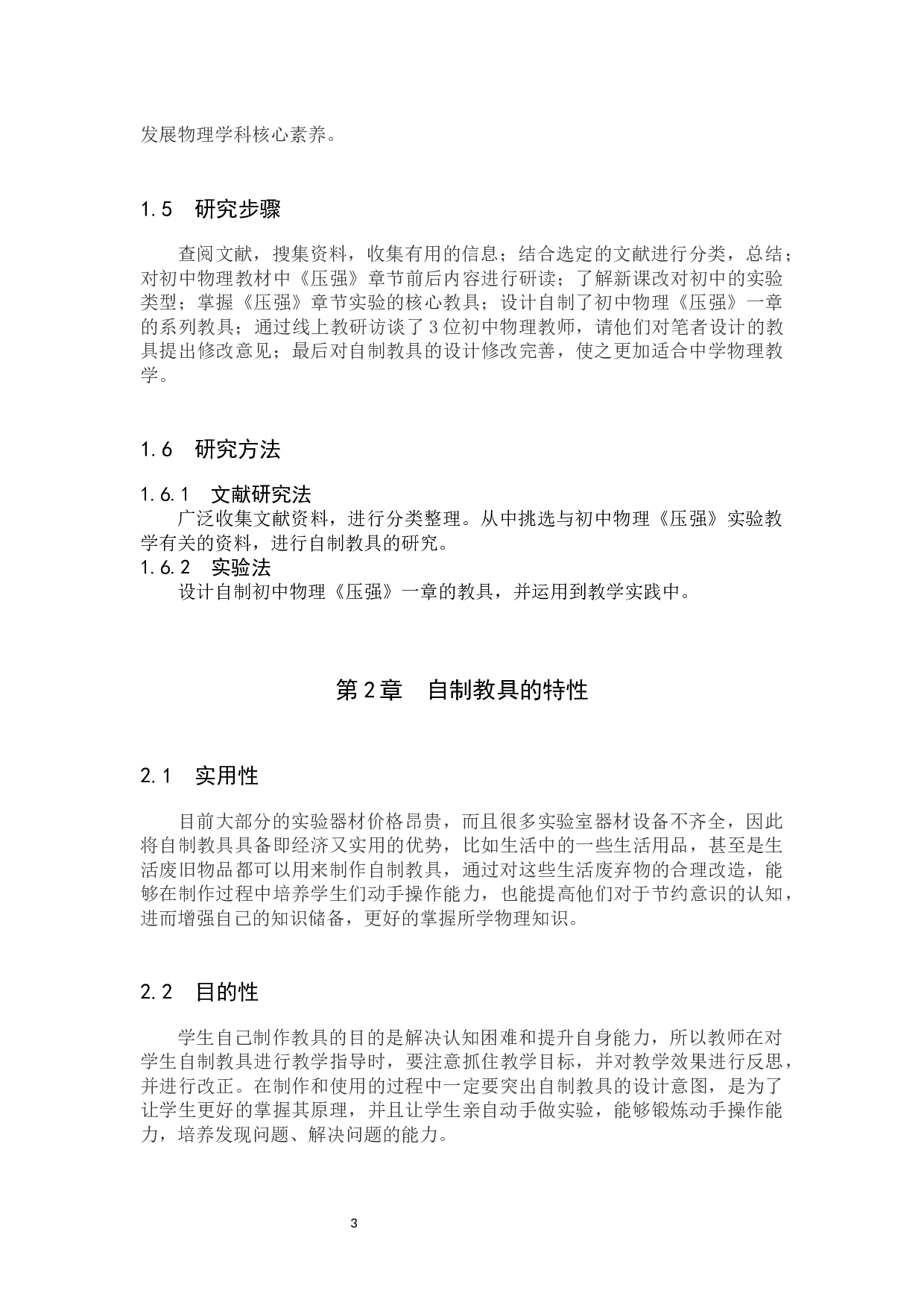 基于学生自制教具的初中物理教学实践研究-8598字.docx 第7页