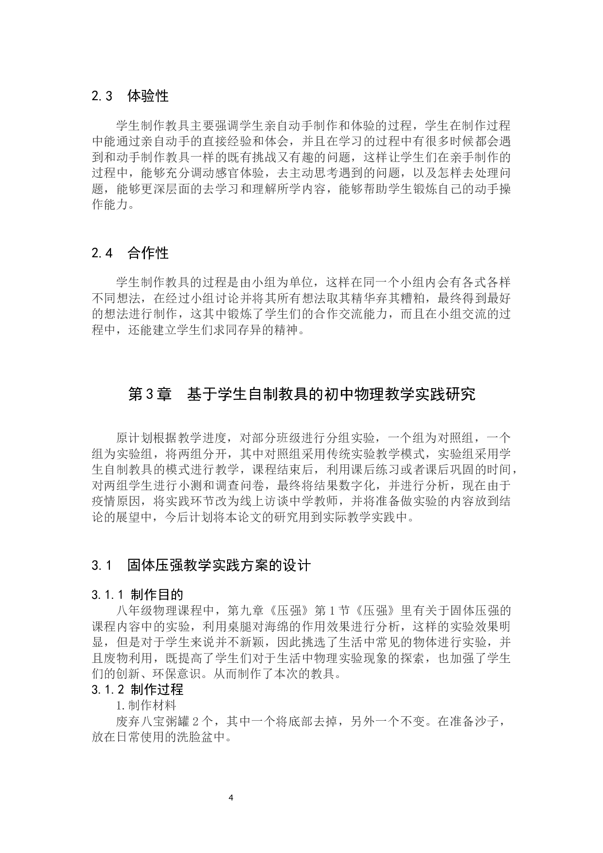 基于学生自制教具的初中物理教学实践研究-8598字.docx 第8页