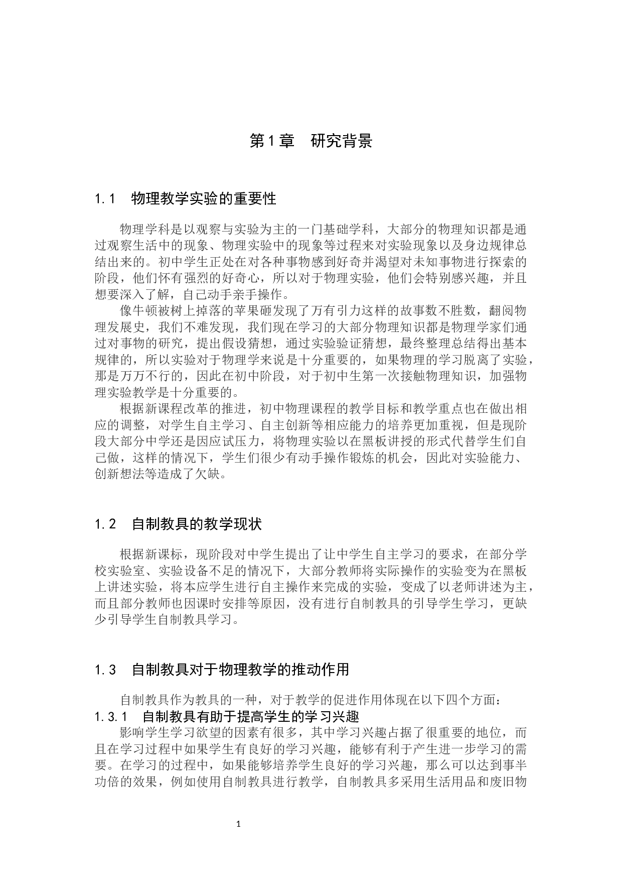 基于学生自制教具的初中物理教学实践研究-8598字.docx 第5页