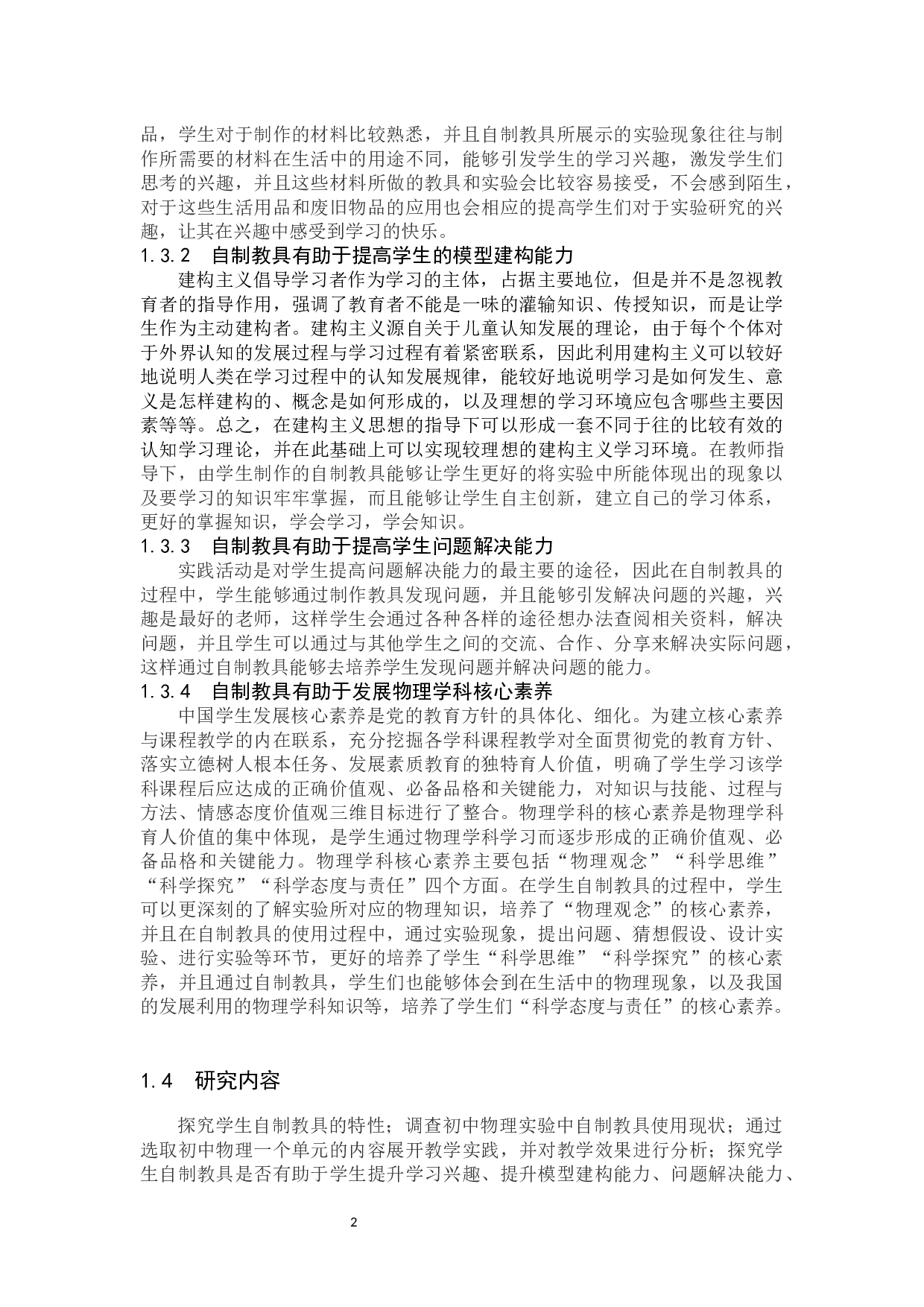 基于学生自制教具的初中物理教学实践研究-8598字.docx 第6页