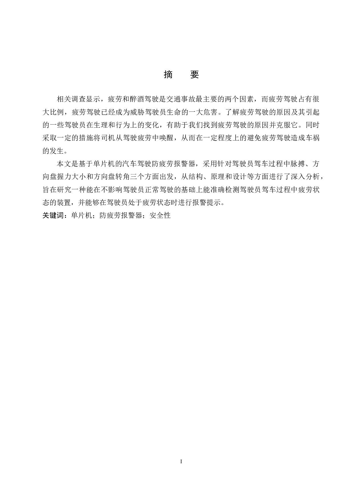 基于单片机汽车驾驶防疲劳报警器设计-8624字.docx 第1页