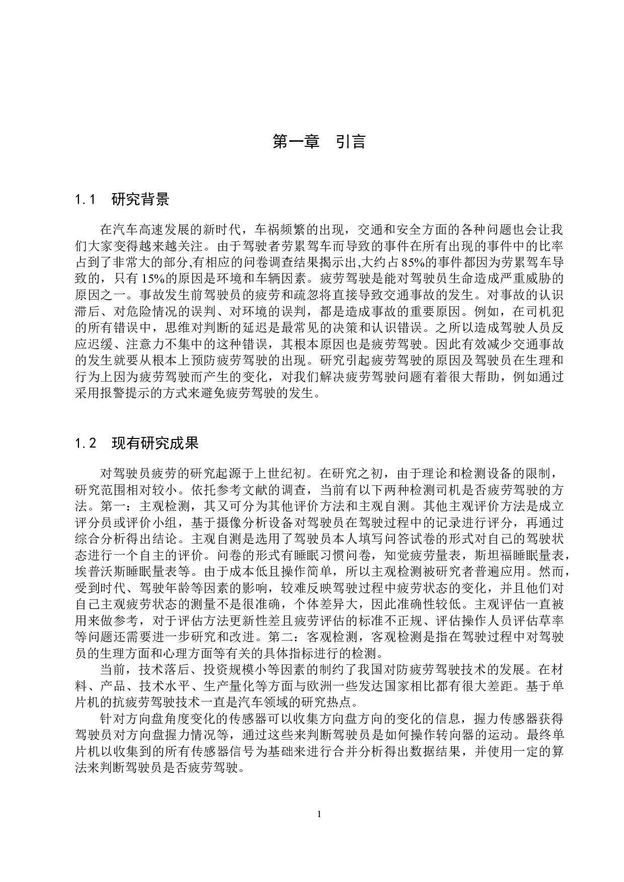 基于单片机汽车驾驶防疲劳报警器设计-8624字.docx 第4页