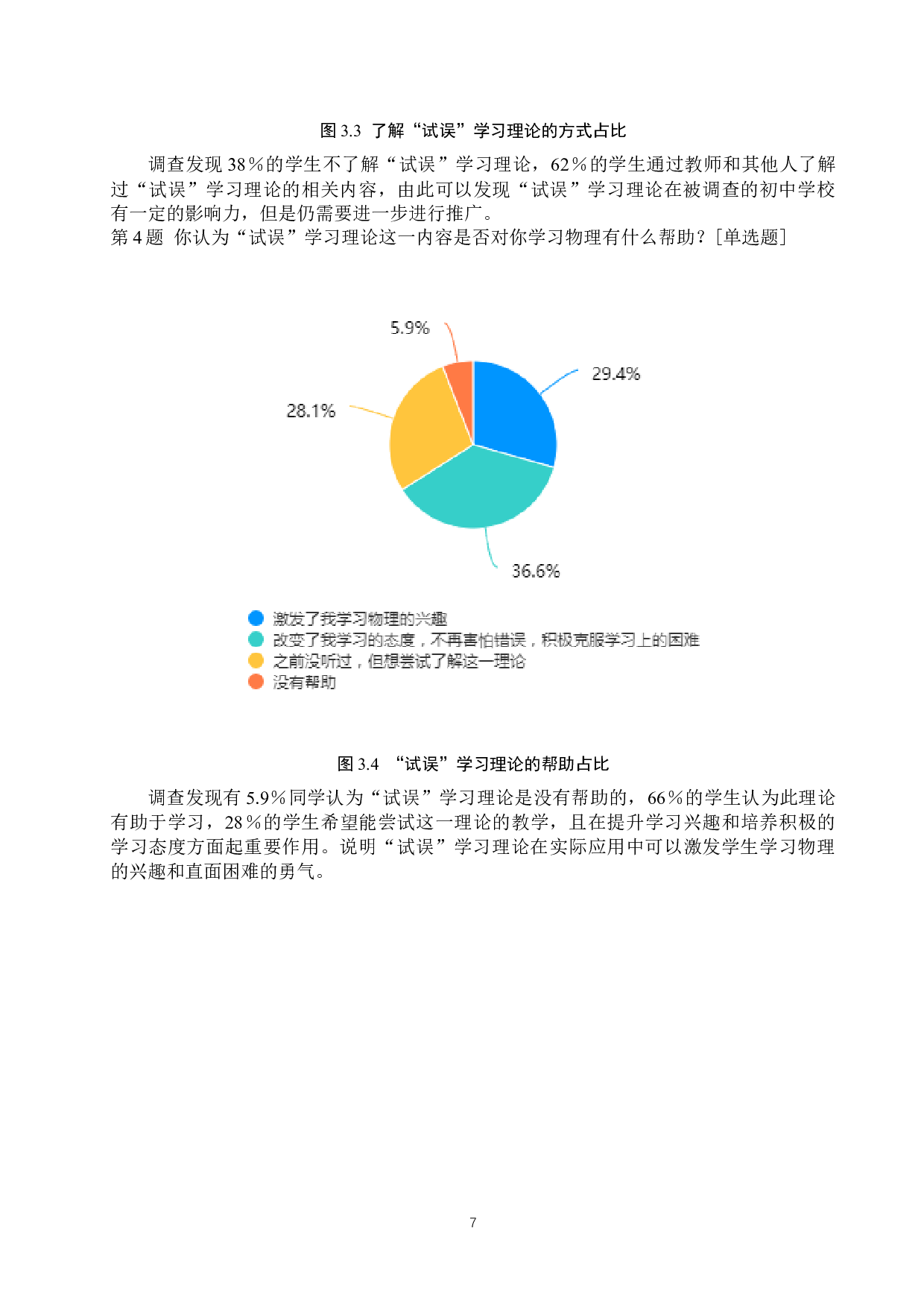 &ldquo;试误&rdquo;学习理论在初中物理教学中的应用调查研究-17709字.docx 第10页