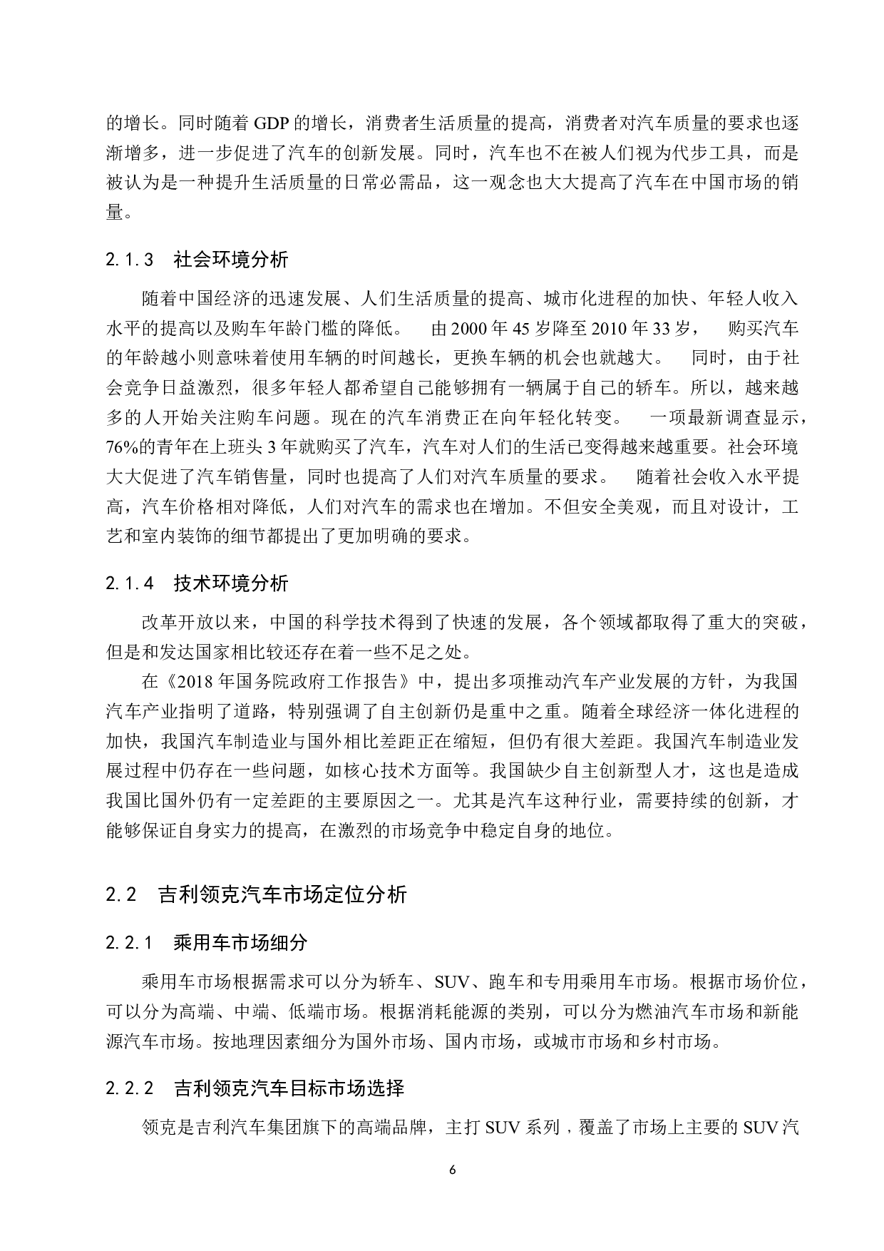 吉利领克系列车型营销策略研究-10490字.docx 第6页