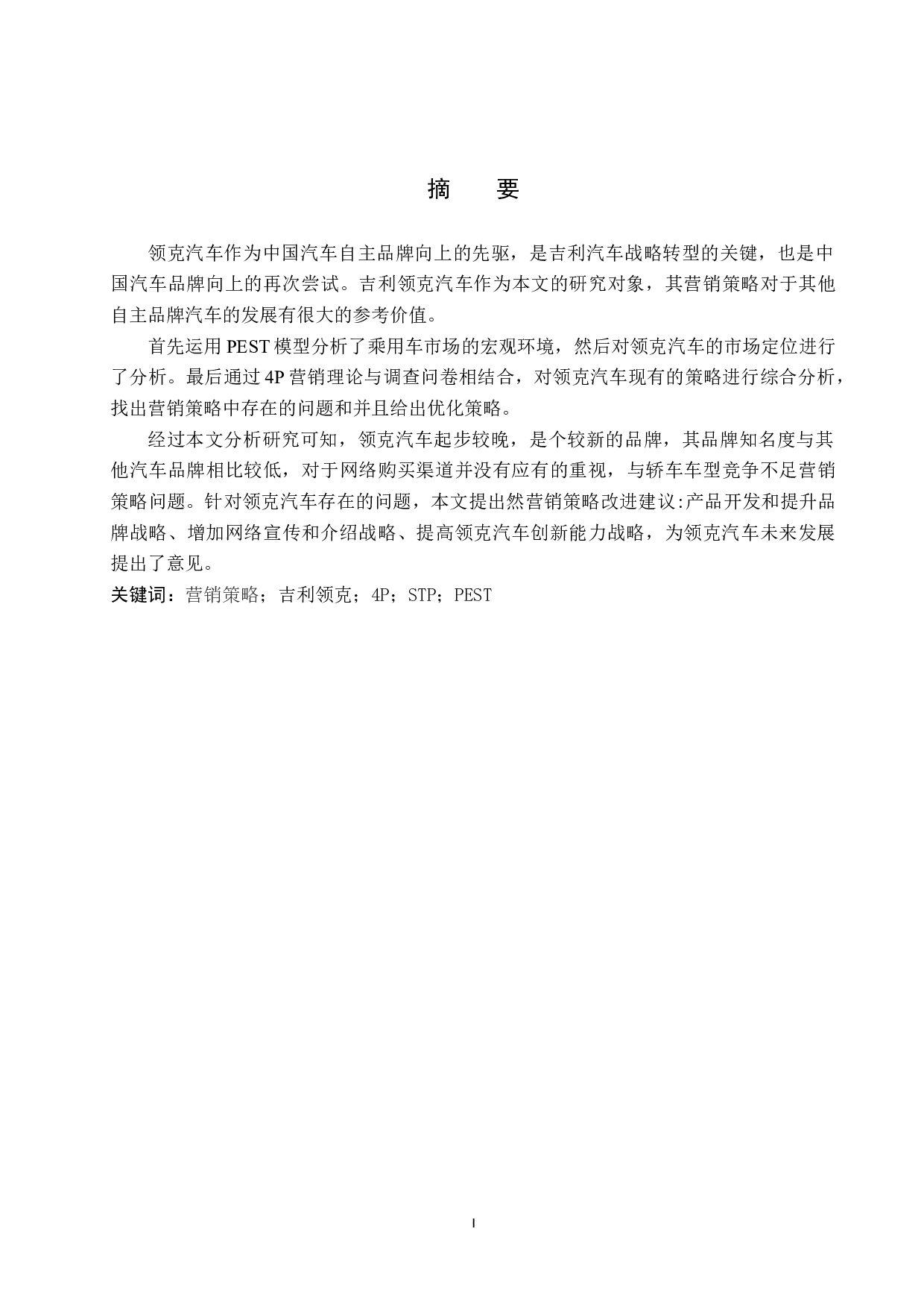吉利领克系列车型营销策略研究-10490字.docx 第1页