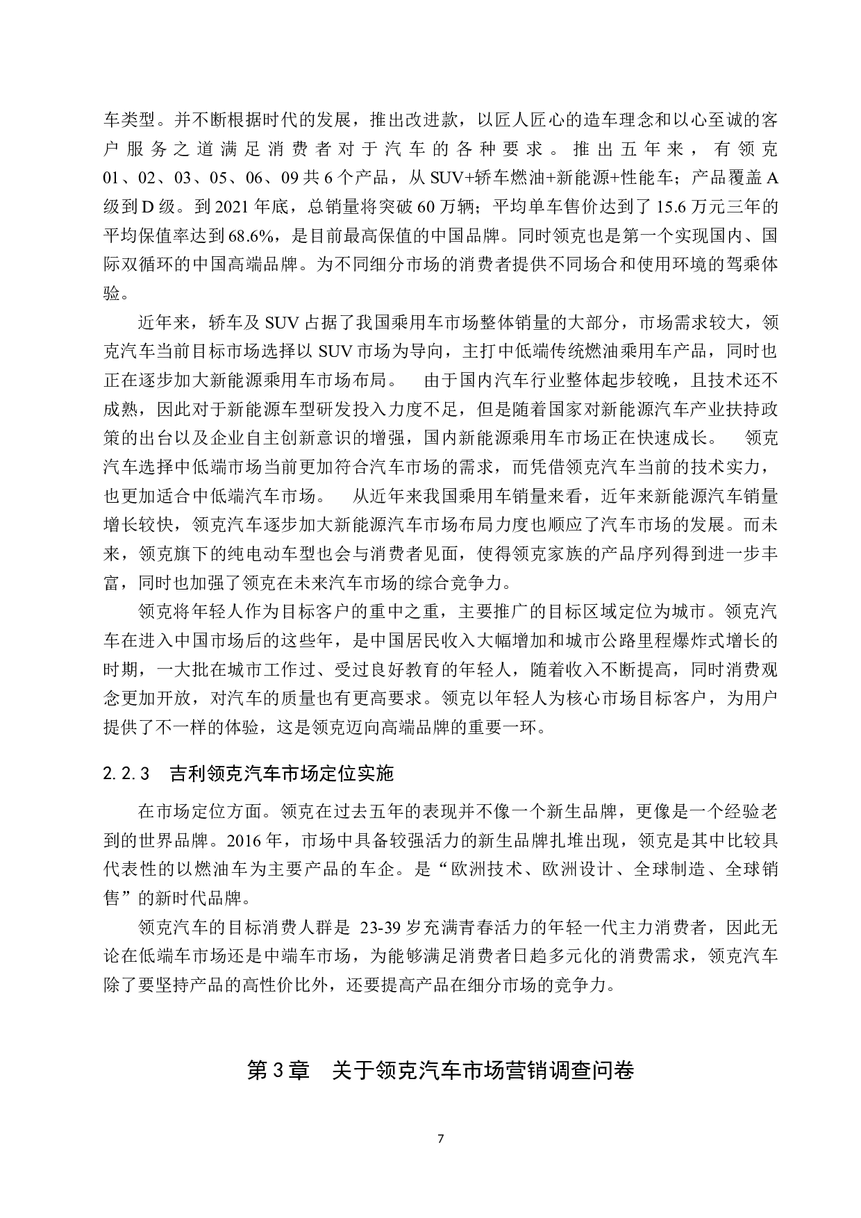 吉利领克系列车型营销策略研究-10490字.docx 第7页