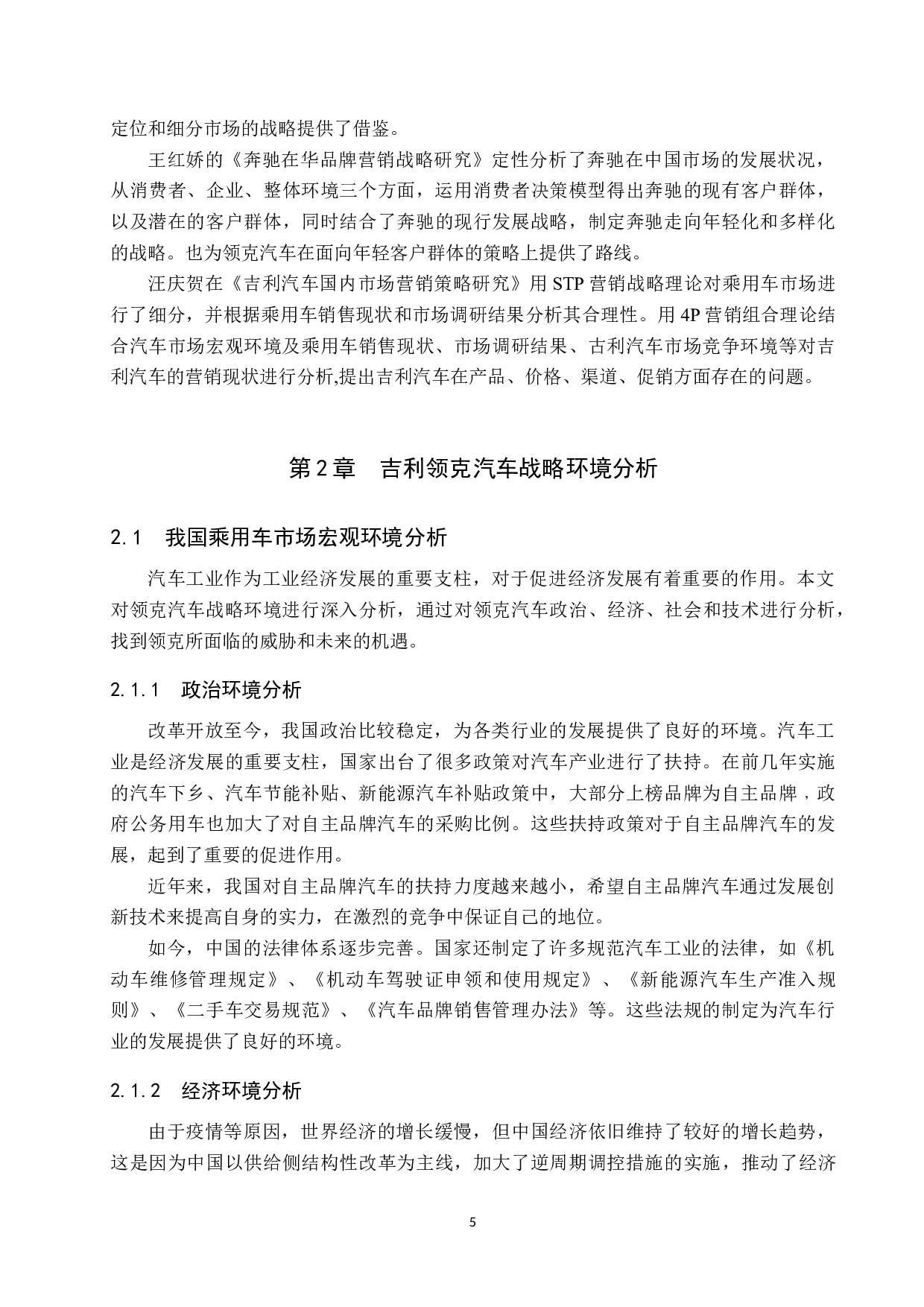 吉利领克系列车型营销策略研究-10490字.docx 第5页