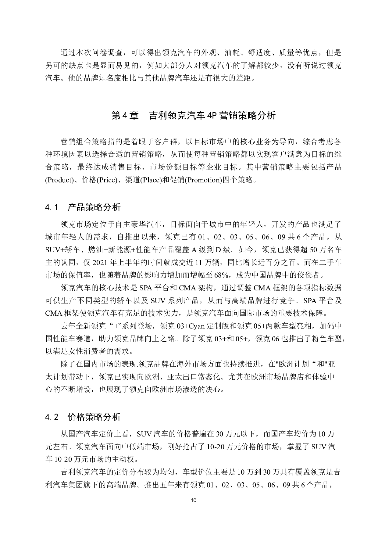 吉利领克系列车型营销策略研究-10490字.docx 第10页