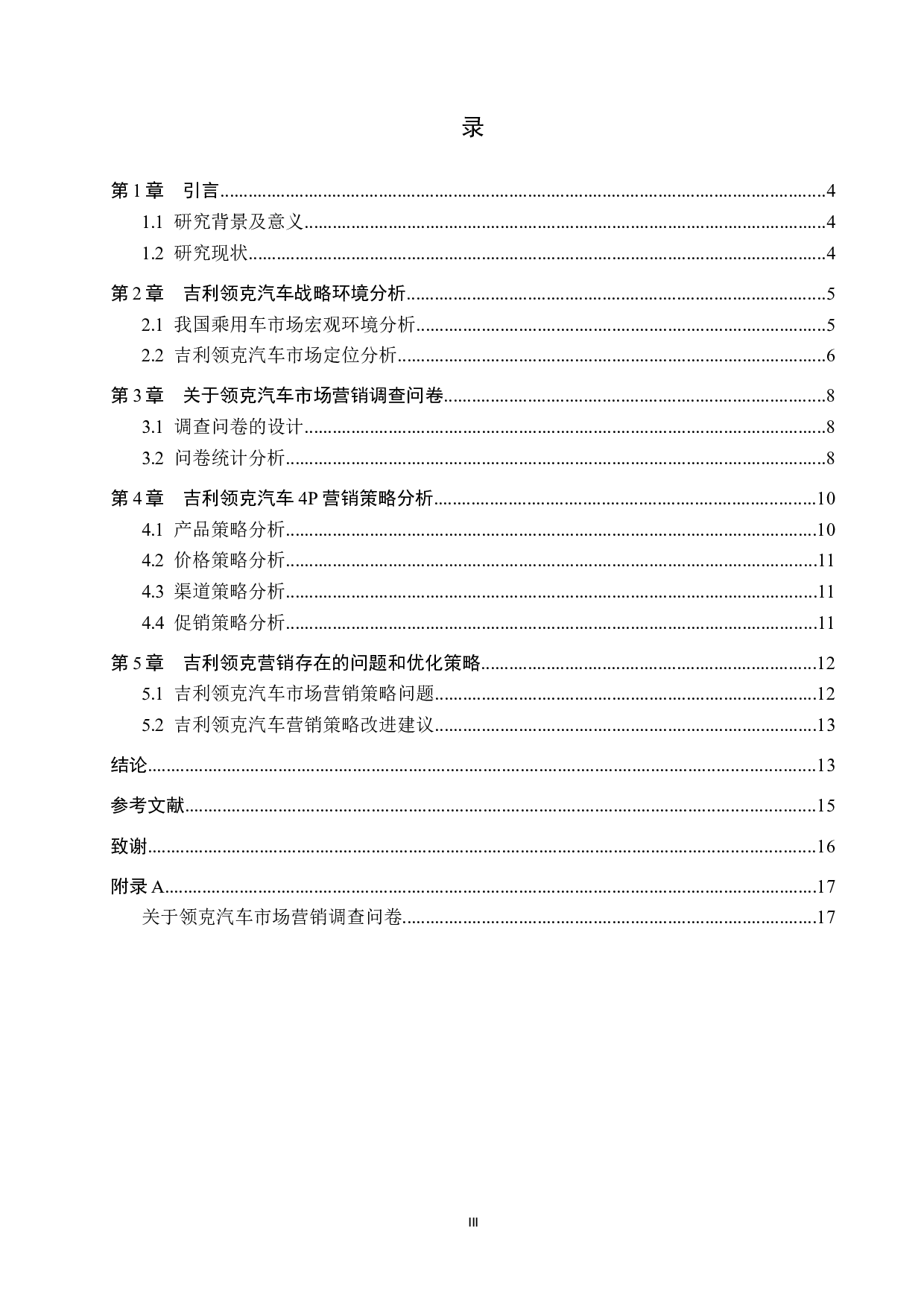 吉利领克系列车型营销策略研究-10490字.docx 第3页