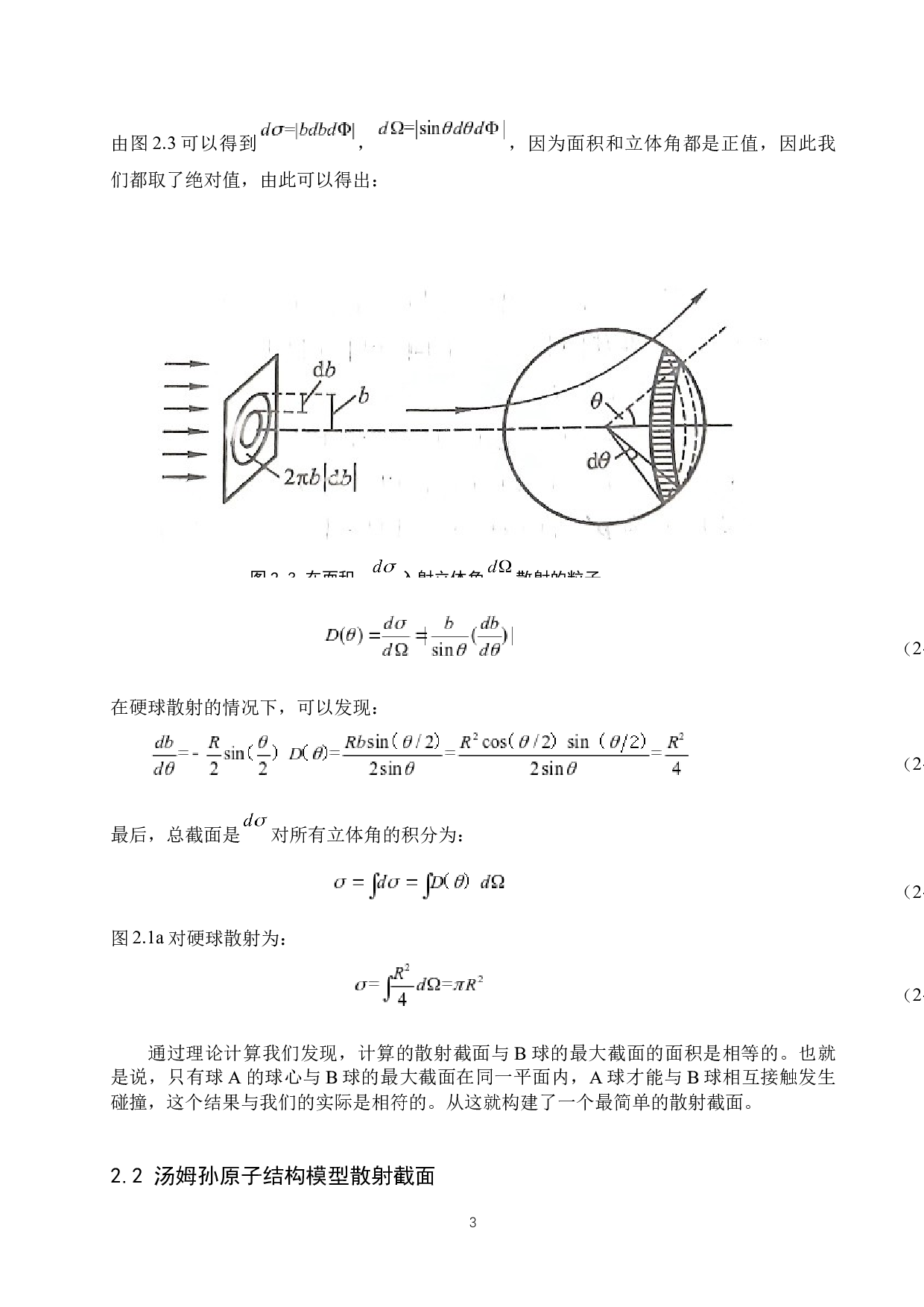 散射截面的理论研究-9085字.docx 第6页